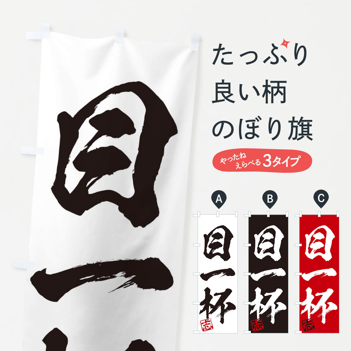 【ネコポス送料360】 のぼり旗 志・目一杯・三字熟語・筆文字・墨文字・毛筆・習字のぼり 35HS 助演 グッズプロ 【名入れできます+1017円】