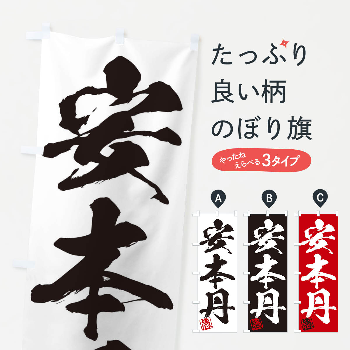 一枚一枚、職人の目で仕上げる美しいのぼり自社設備で丁寧に印刷・仕上げ。生地の目を生かした高精細プリントで、色の深みと艶やかさにこだわりました。たった1枚で店頭の空気が変わる風にはためくたび、色が“動く”。視線を集め、用件を伝え、写真にも残る。のぼり旗は手軽で扱いやすく、多くのお店で活用されています。並べるだけで統一感カラーを交互に、もしくは同色で揃えるだけでお店のトーンが整います。季節・業種ごとの入れ替えも簡単。 店舗外観の印象がガラリと変わります交互に並べて華やか、統一感UP風にはためくたびに目を引く、高発色プリント。店頭の印象づくりに最適で、入店率アップが期待できます。使う場所に“ぴったり”合わせるチチ位置・サイズ変更に対応。のぼり／横幕のセット展開もOK。店前・イベント会場・屋内外、用途に合わせて最適化します。名入れ・ロゴ入れ店舗名やロゴを入れて“自分だけののぼり”に。認知向上や予約促進に役立ちます。デザイン依頼経験豊富なデザイナーが、目的に沿って最適なデザインをご提案。メモや手描き原稿からでもOK。入稿形式いろいろ入稿のぼりは Illustrator / Photoshop / Affinity / Canva に対応。テンプレートを入手多彩なオプションチチ位置・棒袋縫い・補強縫製・フリルなど、仕様を自由に選べます。仕様・加工の詳細約88％が「また利用したい」発色のきれいさ・使いやすさで高評価。アンケートでは88.1％のお客様が再利用意向と回答。※ 当社継続アンケート（Googleフォーム／回答59件）の結果です。環境配慮のインクを採用スイスのエコテックス&reg;『ECO PASSPORT』認証インクを使用。安心と品質、そして持続可能性を両立しています。似ている他のデザインスペック印刷フルカラーダイレクト印刷重量約80g素材のぼり生地：ポンジ（テトロンポンジ）[おすすめ]丈夫で高級感のあるトロピカル生地に変更可能（裏抜け減）チチポールを通す輪。チチの色変更も可能対応ポール例：最大全長3m、直径2.2cm／2.5cmポール・注水台は別売り：スタートセット包装個別包装（PE袋）／包装時：約20×25cm横幕に変更決済時の備考欄に「横幕の画像確認希望」とご記入ください縫製四辺ヒートカット仕上げ。四辺補強縫製・棒袋縫いに対応 防炎加工＋2営業日。防炎加工・商標保護されているデザインは、権利者の許可がある場合のみ使用できます。・誤解を招く表記（例：AED非設置なのに表示など）は使用できません。・屋外向け薄手生地。寿命目安：約3?6ヶ月（使用環境により変動）。・荒天時は屋内退避で長持ち。濡れたまま放置は色ムラ・色移りの原因。・約3ヶ月ごとのデザイン更新がおすすめ。・洗濯・アイロンは可能ですが、色落ち等にご注意ください（自己責任）。場所に合わせてサイズを選べますサイズの選び方お届けの目安