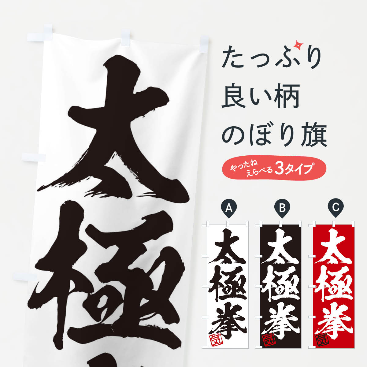 【ネコポス送料360】 のぼり旗 気・太極拳・三字熟語・筆文字・墨文字・毛筆・習字のぼり 356J 助演 グ..