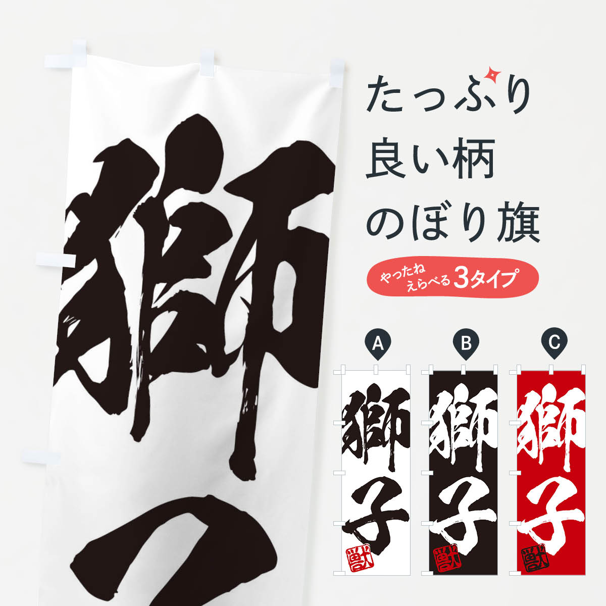 一枚一枚、職人の目で仕上げる美しいのぼり自社設備で丁寧に印刷・仕上げ。生地の目を生かした高精細プリントで、色の深みと艶やかさにこだわりました。たった1枚で店頭の空気が変わる風にはためくたび、色が“動く”。視線を集め、用件を伝え、写真にも残る。のぼり旗は手軽で扱いやすく、多くのお店で活用されています。並べるだけで統一感カラーを交互に、もしくは同色で揃えるだけでお店のトーンが整います。季節・業種ごとの入れ替えも簡単。 店舗外観の印象がガラリと変わります交互に並べて華やか、統一感UP風にはためくたびに目を引く、高発色プリント。店頭の印象づくりに最適で、入店率アップが期待できます。使う場所に“ぴったり”合わせるチチ位置・サイズ変更に対応。のぼり／横幕のセット展開もOK。店前・イベント会場・屋内外、用途に合わせて最適化します。名入れ・ロゴ入れ店舗名やロゴを入れて“自分だけののぼり”に。認知向上や予約促進に役立ちます。デザイン依頼経験豊富なデザイナーが、目的に沿って最適なデザインをご提案。メモや手描き原稿からでもOK。入稿形式いろいろ入稿のぼりは Illustrator / Photoshop / Affinity / Canva に対応。テンプレートを入手多彩なオプションチチ位置・棒袋縫い・補強縫製・フリルなど、仕様を自由に選べます。仕様・加工の詳細約88％が「また利用したい」発色のきれいさ・使いやすさで高評価。アンケートでは88.1％のお客様が再利用意向と回答。※ 当社継続アンケート（Googleフォーム／回答59件）の結果です。環境配慮のインクを採用スイスのエコテックス&reg;『ECO PASSPORT』認証インクを使用。安心と品質、そして持続可能性を両立しています。似ている他のデザインスペック印刷フルカラーダイレクト印刷重量約80g素材のぼり生地：ポンジ（テトロンポンジ）[おすすめ]丈夫で高級感のあるトロピカル生地に変更可能（裏抜け減）チチポールを通す輪。チチの色変更も可能対応ポール例：最大全長3m、直径2.2cm／2.5cmポール・注水台は別売り：スタートセット包装個別包装（PE袋）／包装時：約20×25cm横幕に変更決済時の備考欄に「横幕の画像確認希望」とご記入ください縫製四辺ヒートカット仕上げ。四辺補強縫製・棒袋縫いに対応 防炎加工＋2営業日。防炎加工・商標保護されているデザインは、権利者の許可がある場合のみ使用できます。・誤解を招く表記（例：AED非設置なのに表示など）は使用できません。・屋外向け薄手生地。寿命目安：約3?6ヶ月（使用環境により変動）。・荒天時は屋内退避で長持ち。濡れたまま放置は色ムラ・色移りの原因。・約3ヶ月ごとのデザイン更新がおすすめ。・洗濯・アイロンは可能ですが、色落ち等にご注意ください（自己責任）。場所に合わせてサイズを選べますサイズの選び方お届けの目安