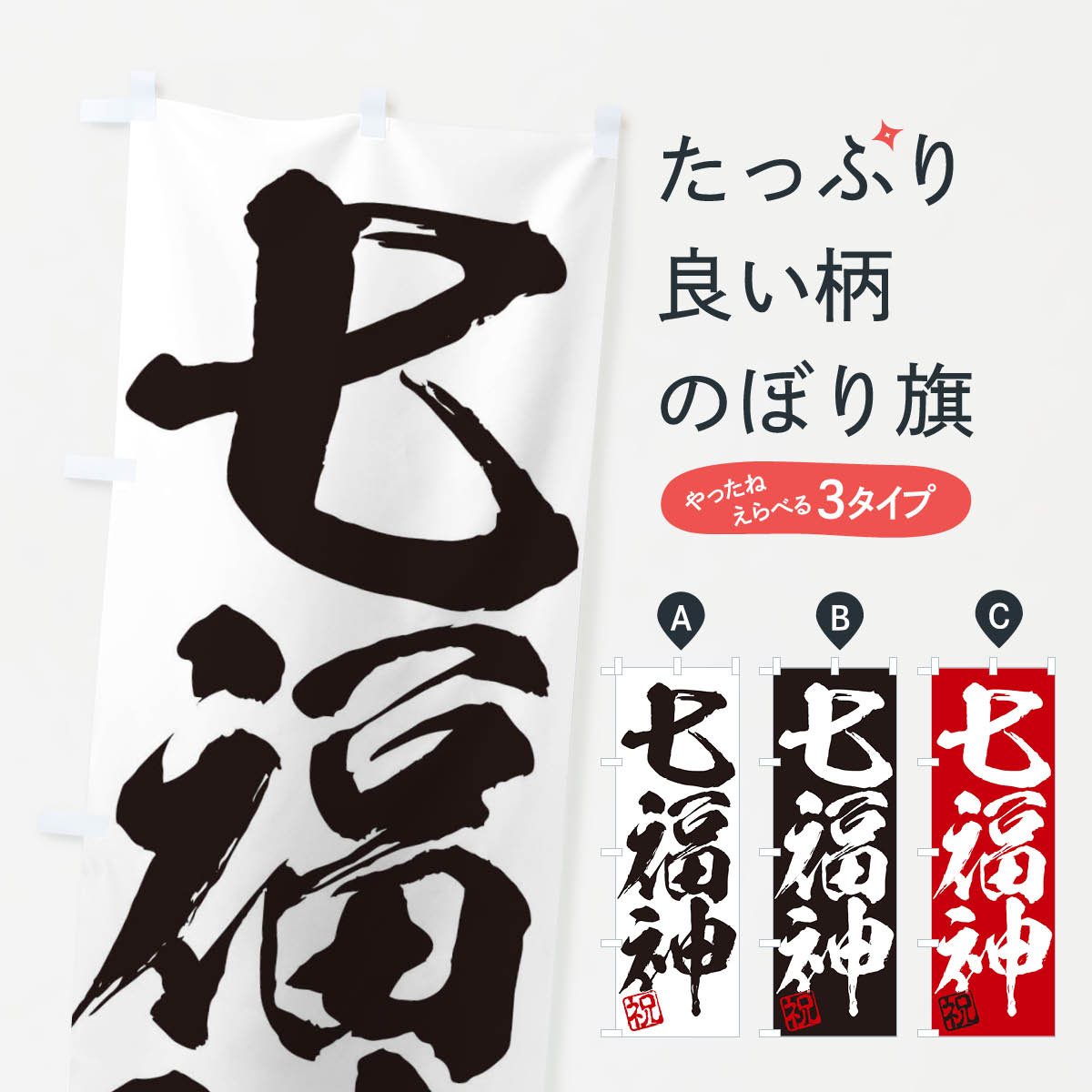 Streamer - 【ネコポス送料360】 のぼり旗 祝・七福神・三字熟語・筆文字・墨文字・毛筆・習字のぼり 35X2 助演 グッズプロ 【名入れできます+1017円】