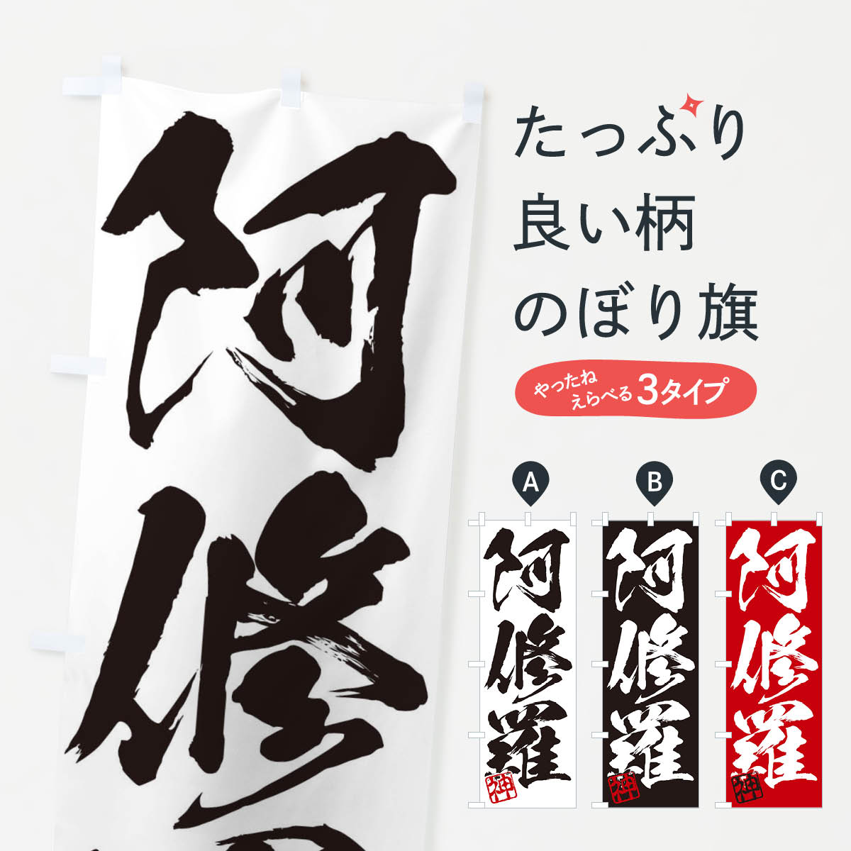 【ネコポス送料360】 のぼり旗 神・阿修羅・三字熟語・筆文字・墨文字・毛筆・習字のぼり 35XN 助演 グッズプロ グッズプロ