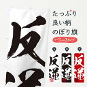 【ネコポス送料360】 のぼり旗 背・反逆・二字熟語・筆文字・墨文字・毛筆・習字のぼり 35X9 助演 グッズプロ