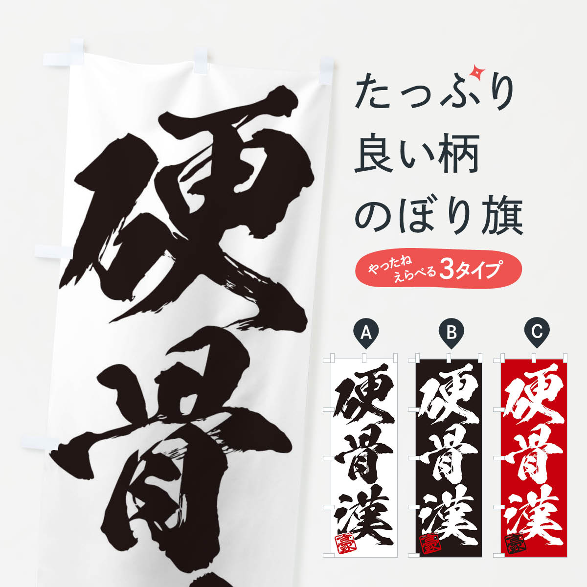 【ネコポス送料360】 のぼり旗 豪・硬骨漢・三字熟語・筆文字・墨文字・毛筆・習字のぼり 35JC 助演 グッズプロ 【名入れできます+1017円】