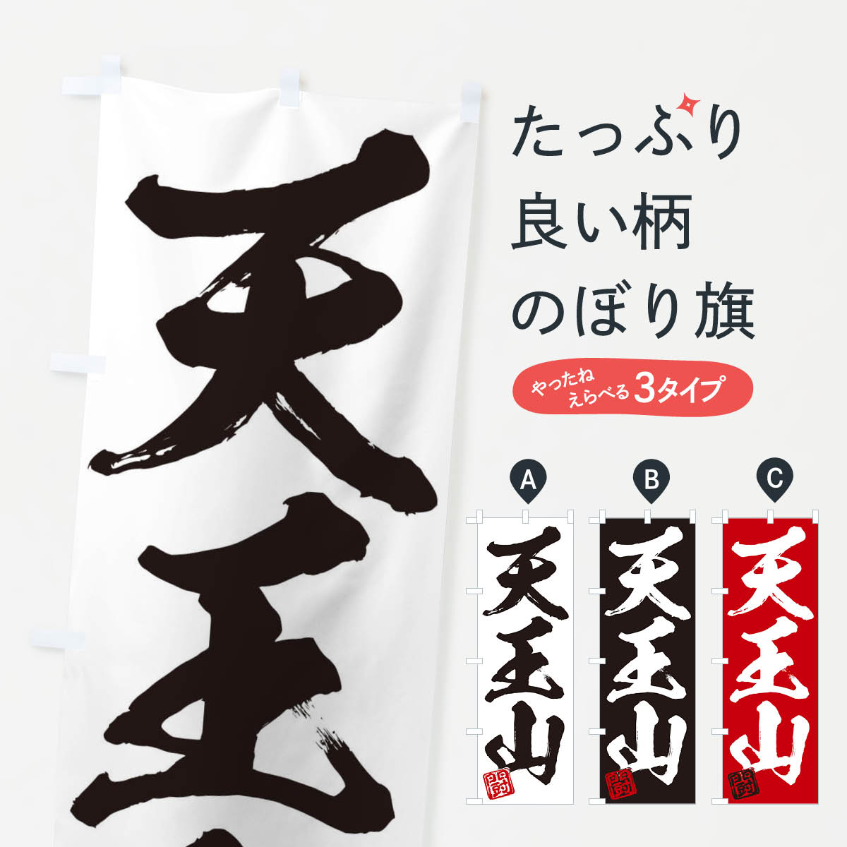 【ネコポス送料360】 のぼり旗 闘・天王山・三字熟語・筆文字・墨文字・毛筆・習字のぼり 35CE 助演 グッズプロ 【名入れできます+1017円】