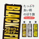 【ネコポス送料360】 のぼり旗 ブラックフライデーのぼり 35K0 BLACK FRIDAY 特典 グッズプロ