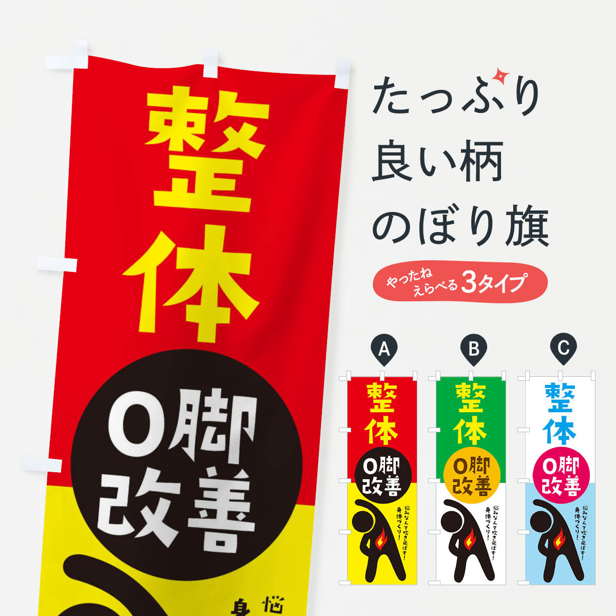  のぼり旗 O脚・整体のぼり 35KG フットケア グッズプロ