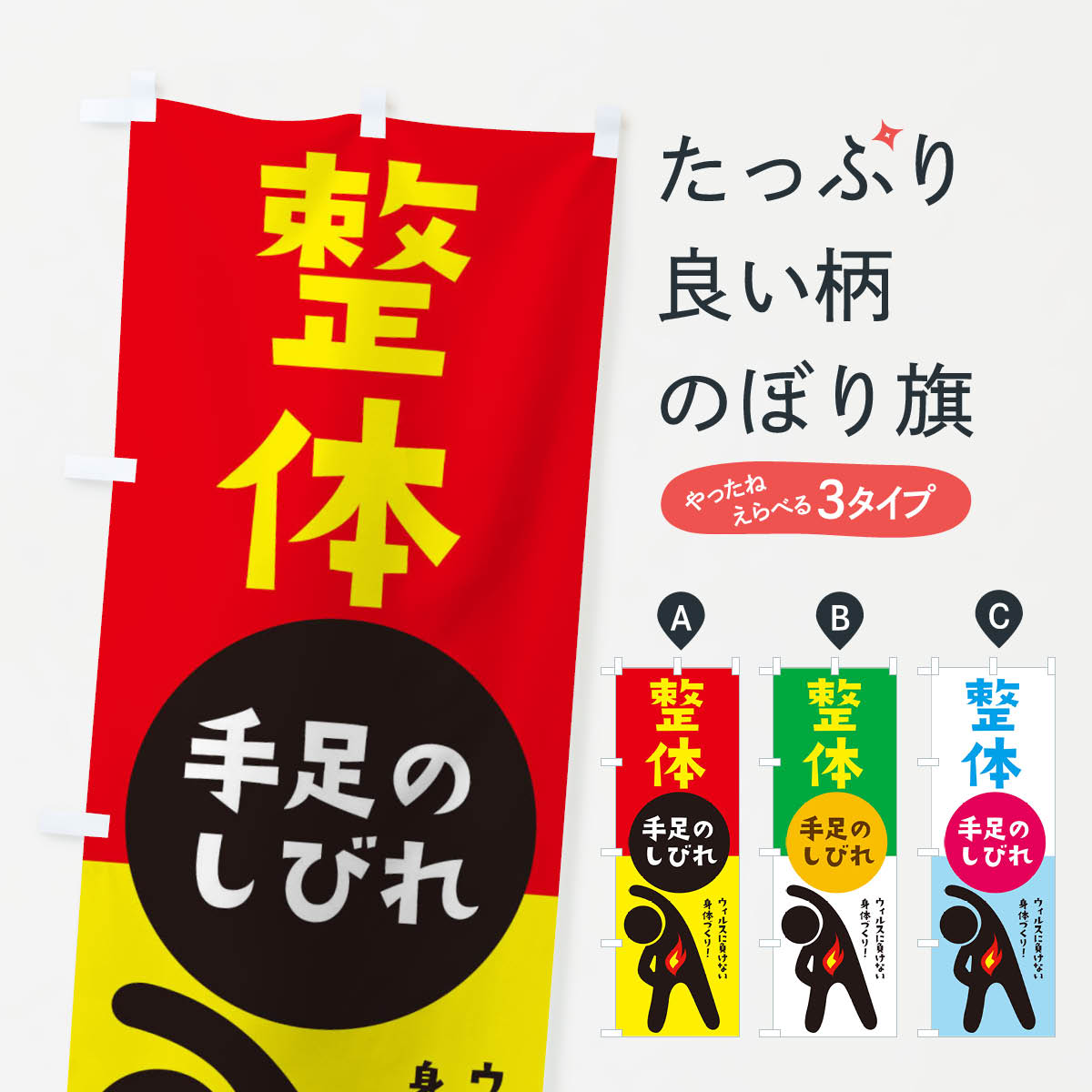 樂天商城 - 【ネコポス送料360】 のぼり旗 手足のしびれ・整体のぼり 358K 身体の痛み グッズプロ 【名入れできます+1017円】