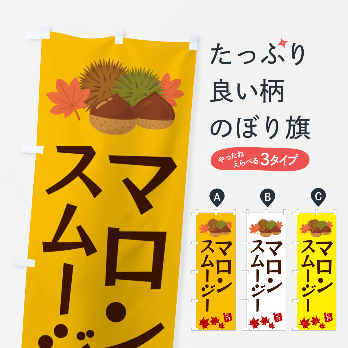 一枚一枚、職人の目で仕上げる美しいのぼり自社設備で丁寧に印刷・仕上げ。生地の目を生かした高精細プリントで、色の深みと艶やかさにこだわりました。たった1枚で店頭の空気が変わる風にはためくたび、色が“動く”。視線を集め、用件を伝え、写真にも残る。のぼり旗は手軽で扱いやすく、多くのお店で活用されています。並べるだけで統一感カラーを交互に、もしくは同色で揃えるだけでお店のトーンが整います。季節・業種ごとの入れ替えも簡単。 店舗外観の印象がガラリと変わります交互に並べて華やか、統一感UP風にはためくたびに目を引く、高発色プリント。店頭の印象づくりに最適で、入店率アップが期待できます。使う場所に“ぴったり”合わせるチチ位置・サイズ変更に対応。のぼり／横幕のセット展開もOK。店前・イベント会場・屋内外、用途に合わせて最適化します。名入れ・ロゴ入れ店舗名やロゴを入れて“自分だけののぼり”に。認知向上や予約促進に役立ちます。デザイン依頼経験豊富なデザイナーが、目的に沿って最適なデザインをご提案。メモや手描き原稿からでもOK。入稿形式いろいろ入稿のぼりは Illustrator / Photoshop / Affinity / Canva に対応。テンプレートを入手多彩なオプションチチ位置・棒袋縫い・補強縫製・フリルなど、仕様を自由に選べます。仕様・加工の詳細約88％が「また利用したい」発色のきれいさ・使いやすさで高評価。アンケートでは88.1％のお客様が再利用意向と回答。※ 当社継続アンケート（Googleフォーム／回答59件）の結果です。環境配慮のインクを採用スイスのエコテックス&reg;『ECO PASSPORT』認証インクを使用。安心と品質、そして持続可能性を両立しています。似ている他のデザインスペック印刷フルカラーダイレクト印刷重量約80g素材のぼり生地：ポンジ（テトロンポンジ）[おすすめ]丈夫で高級感のあるトロピカル生地に変更可能（裏抜け減）チチポールを通す輪。チチの色変更も可能対応ポール例：最大全長3m、直径2.2cm／2.5cmポール・注水台は別売り：スタートセット包装個別包装（PE袋）／包装時：約20×25cm横幕に変更決済時の備考欄に「横幕の画像確認希望」とご記入ください縫製四辺ヒートカット仕上げ。四辺補強縫製・棒袋縫いに対応 防炎加工＋2営業日。防炎加工・商標保護されているデザインは、権利者の許可がある場合のみ使用できます。・誤解を招く表記（例：AED非設置なのに表示など）は使用できません。・屋外向け薄手生地。寿命目安：約3?6ヶ月（使用環境により変動）。・荒天時は屋内退避で長持ち。濡れたまま放置は色ムラ・色移りの原因。・約3ヶ月ごとのデザイン更新がおすすめ。・洗濯・アイロンは可能ですが、色落ち等にご注意ください（自己責任）。場所に合わせてサイズを選べますサイズの選び方お届けの目安