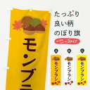 【ネコポス送料360】 のぼり旗 モンブラン・くり・クリのぼり 35L4 ケーキ グッズプロ 【名入れできます+1017円】