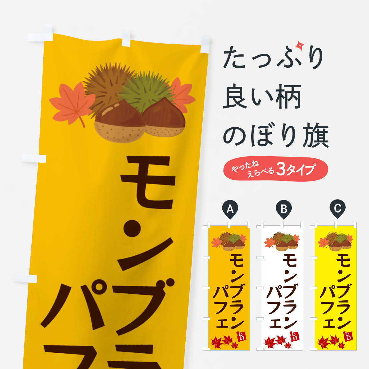 【ネコポス送料360】 のぼり旗 モンブランパフェ・くり・クリのぼり 35L0 グッズプロ 【名入れできます+1017円】
