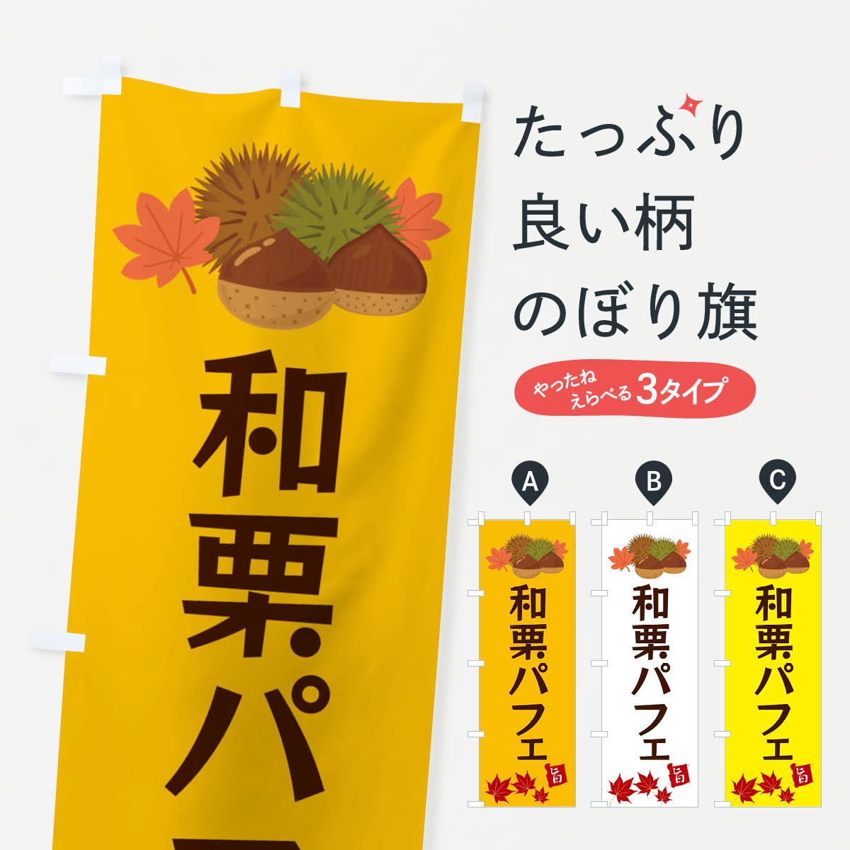 一枚一枚、職人の目で仕上げる美しいのぼり自社設備で丁寧に印刷・仕上げ。生地の目を生かした高精細プリントで、色の深みと艶やかさにこだわりました。たった1枚で店頭の空気が変わる風にはためくたび、色が“動く”。視線を集め、用件を伝え、写真にも残る。のぼり旗は手軽で扱いやすく、多くのお店で活用されています。並べるだけで統一感カラーを交互に、もしくは同色で揃えるだけでお店のトーンが整います。季節・業種ごとの入れ替えも簡単。 店舗外観の印象がガラリと変わります交互に並べて華やか、統一感UP風にはためくたびに目を引く、高発色プリント。店頭の印象づくりに最適で、入店率アップが期待できます。使う場所に“ぴったり”合わせるチチ位置・サイズ変更に対応。のぼり／横幕のセット展開もOK。店前・イベント会場・屋内外、用途に合わせて最適化します。名入れ・ロゴ入れ店舗名やロゴを入れて“自分だけののぼり”に。認知向上や予約促進に役立ちます。デザイン依頼経験豊富なデザイナーが、目的に沿って最適なデザインをご提案。メモや手描き原稿からでもOK。入稿形式いろいろ入稿のぼりは Illustrator / Photoshop / Affinity / Canva に対応。テンプレートを入手多彩なオプションチチ位置・棒袋縫い・補強縫製・フリルなど、仕様を自由に選べます。仕様・加工の詳細約88％が「また利用したい」発色のきれいさ・使いやすさで高評価。アンケートでは88.1％のお客様が再利用意向と回答。※ 当社継続アンケート（Googleフォーム／回答59件）の結果です。環境配慮のインクを採用スイスのエコテックス&reg;『ECO PASSPORT』認証インクを使用。安心と品質、そして持続可能性を両立しています。似ている他のデザインスペック印刷フルカラーダイレクト印刷重量約80g素材のぼり生地：ポンジ（テトロンポンジ）[おすすめ]丈夫で高級感のあるトロピカル生地に変更可能（裏抜け減）チチポールを通す輪。チチの色変更も可能対応ポール例：最大全長3m、直径2.2cm／2.5cmポール・注水台は別売り：スタートセット包装個別包装（PE袋）／包装時：約20×25cm横幕に変更決済時の備考欄に「横幕の画像確認希望」とご記入ください縫製四辺ヒートカット仕上げ。四辺補強縫製・棒袋縫いに対応 防炎加工＋2営業日。防炎加工・商標保護されているデザインは、権利者の許可がある場合のみ使用できます。・誤解を招く表記（例：AED非設置なのに表示など）は使用できません。・屋外向け薄手生地。寿命目安：約3?6ヶ月（使用環境により変動）。・荒天時は屋内退避で長持ち。濡れたまま放置は色ムラ・色移りの原因。・約3ヶ月ごとのデザイン更新がおすすめ。・洗濯・アイロンは可能ですが、色落ち等にご注意ください（自己責任）。場所に合わせてサイズを選べますサイズの選び方お届けの目安
