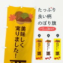 【ネコポス送料360】 のぼり旗 栗・くり・クリのぼり 35L2 和菓子 グッズプロ 【名入れできます+1017円】