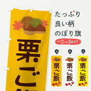 【ネコポス送料360】 のぼり旗 栗ご飯・くり・クリのぼり 35L3 ご飯物 グッズプロ 【名入れできます+1017円】