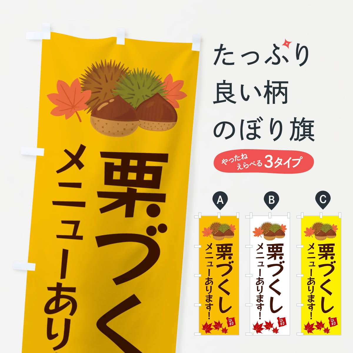 【ネコポス送料360】 のぼり旗 栗づくし・くり・クリのぼり 35LX 野菜 グッズプロ 【名入れできます+1017円】