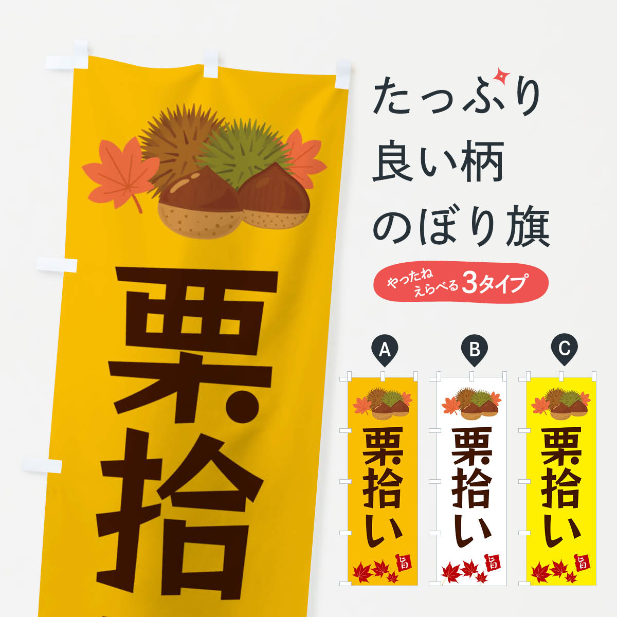【ネコポス送料360】 のぼり旗 栗拾い・くり・クリのぼり 35LA 果物 グッズプロ 【名入れできます+1017円】