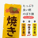 【ネコポス送料360】 のぼり旗 焼き栗・くり・クリのぼり 35LW 揚げ・焼き グッズプロ 【名入れできます+1017円】