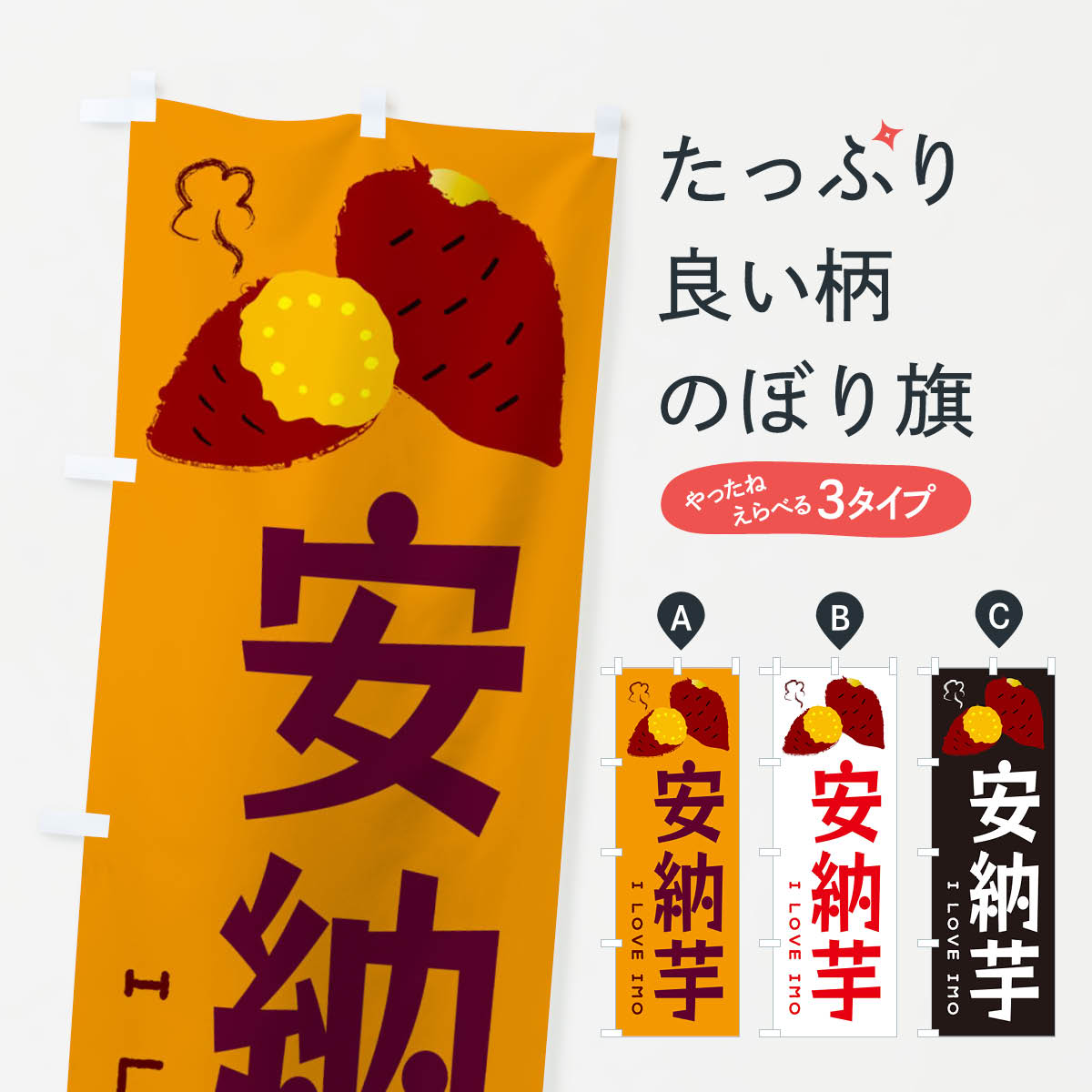 【ネコポス送料360】 のぼり旗 安納芋・焼き芋・さつま芋のぼり 35LL 野菜 グッズプロ グッズプロ