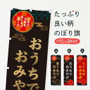  のぼり旗 おうちでおみやげ・お土産・お持ち帰りのぼり 3591 グッズプロ