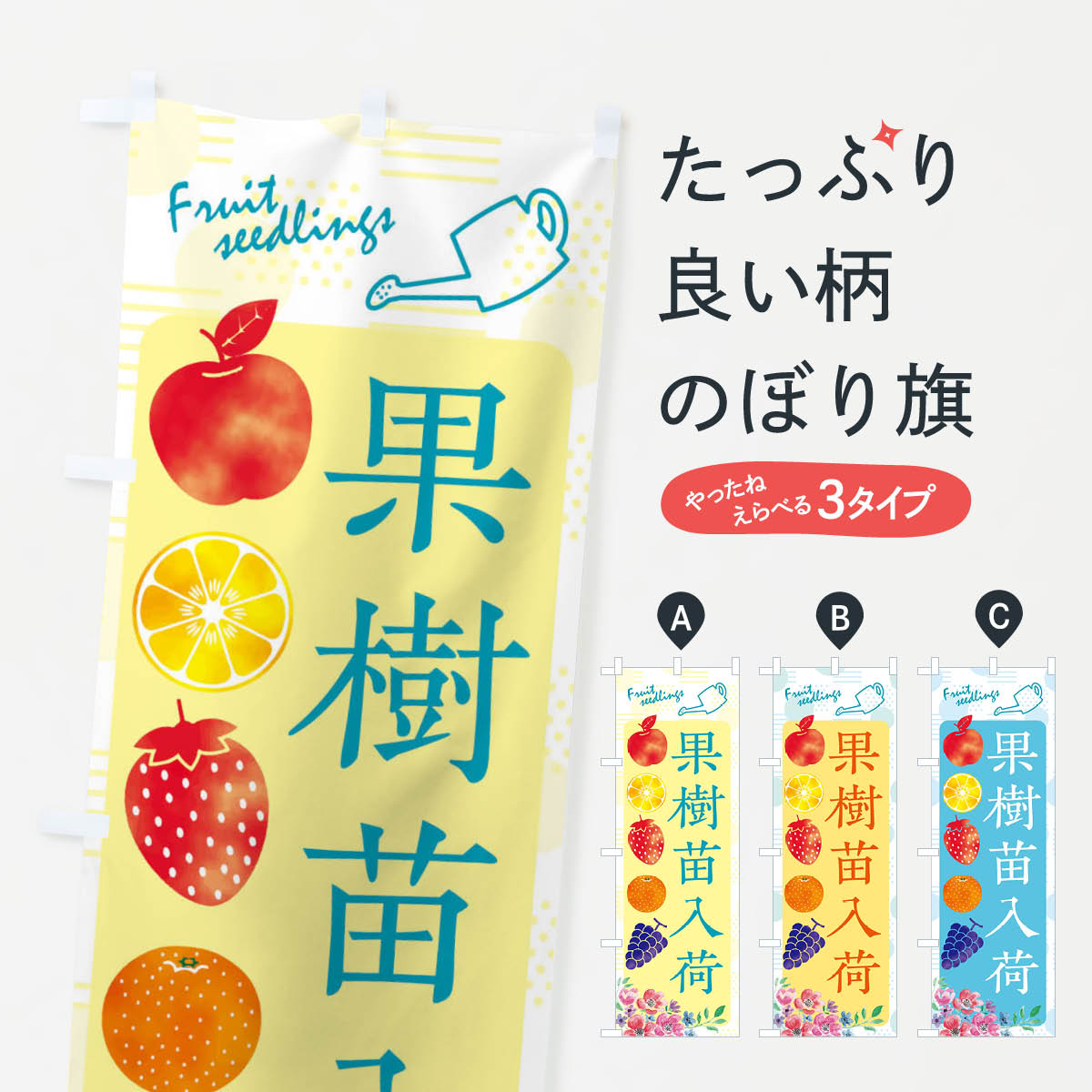 【ネコポス送料360】 のぼり旗 果樹苗入荷・園芸のぼり 359X 苗木・植木 グッズプロ 【名入れできます+1017円】