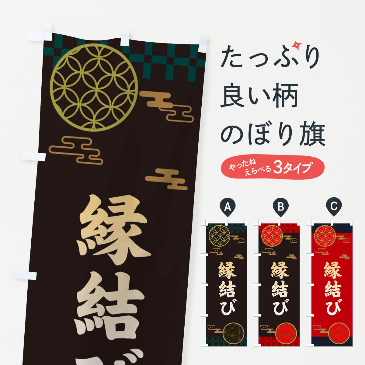 【ネコポス送料360】 のぼり旗 縁結び・神社・仏閣のぼり 359C 祈願 グッズプロ 【名入れできます+1017円】