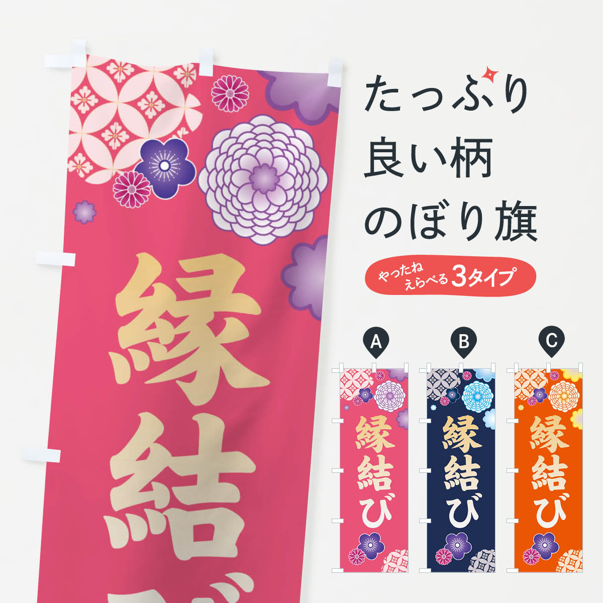 乐天商城 - 【ネコポス送料360】 のぼり旗 縁結び・神社・仏閣のぼり 3598 祈願 グッズプロ 【名入れできます+1017円】