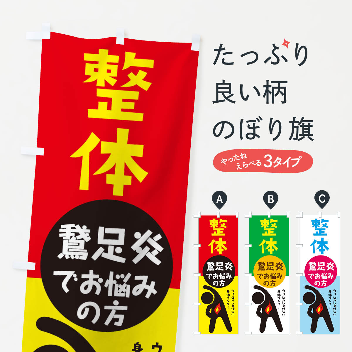 【ネコポス送料360】 のぼり旗 鵞足炎・がそくえん・整体のぼり 3599 身体の痛み グッズプロ 【名入れできます+1017円】