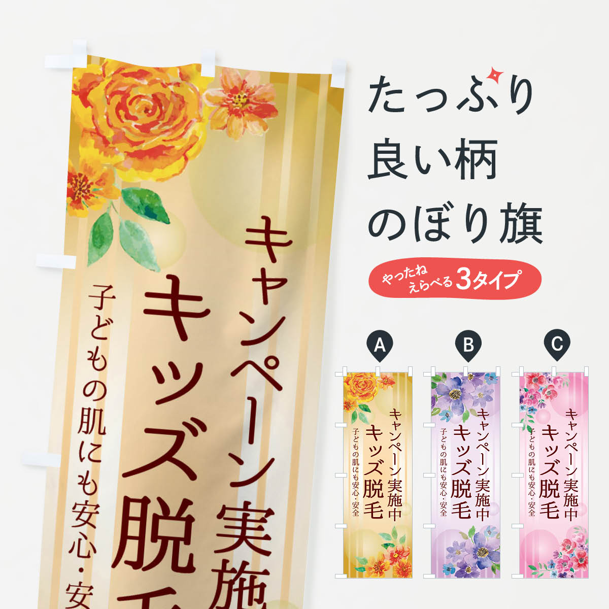 【ネコポス送料360】 のぼり旗 キッズ脱毛・お得なキャンペーン・美容のぼり 35P0 グッズプロ 【名入れできます+1017円】