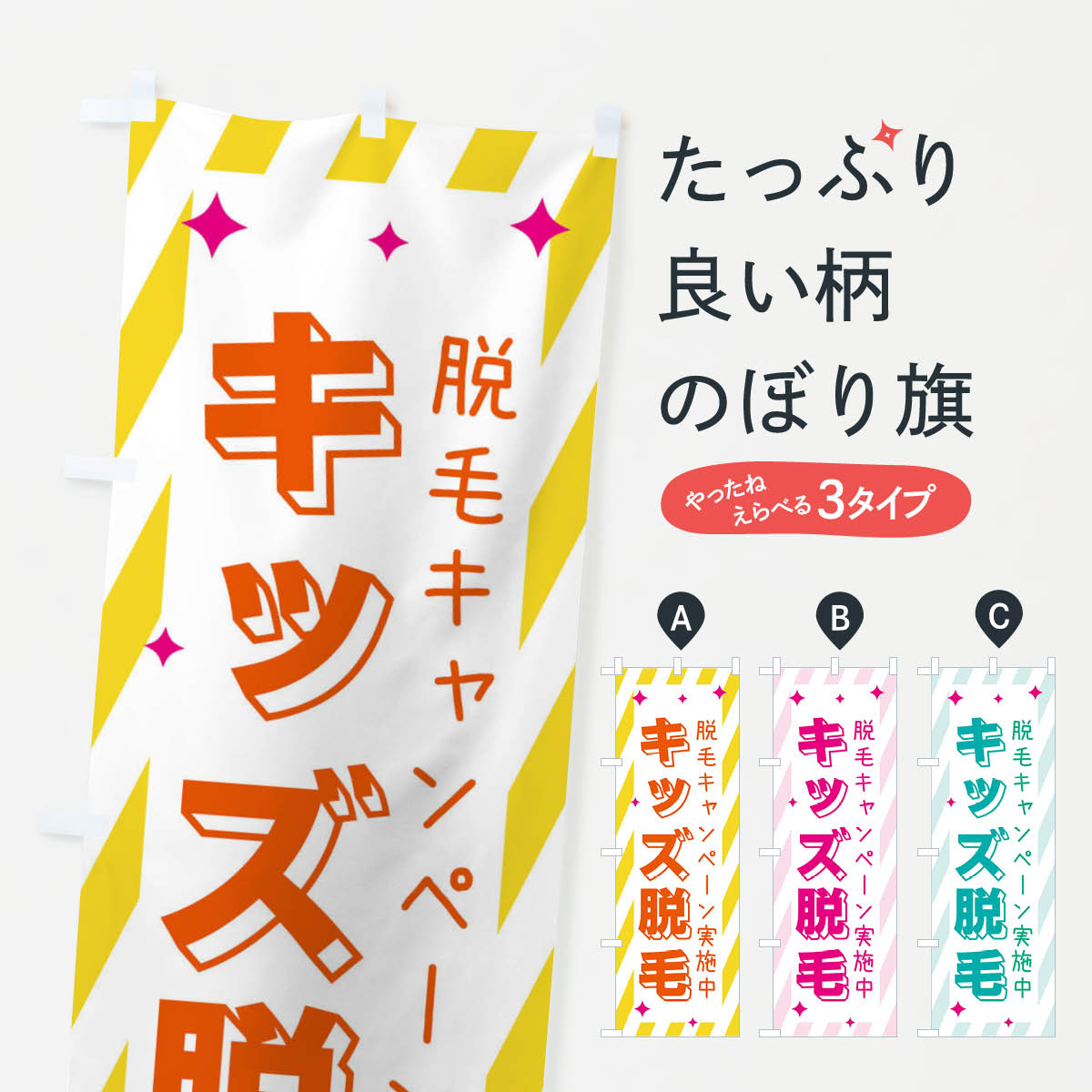 【ネコポス送料360】 のぼり旗 キッズ脱毛・美容のぼり 35PC グッズプロ 【名入れできます+1017円】