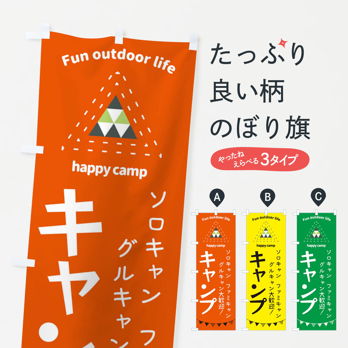 【ネコポス送料360】 のぼり旗 キャンプ・アウトドア・ソロキャン、ファミキャン、グルキャン大歓迎のぼり 35R8 グッズプロ 【名入れできます+1017円】