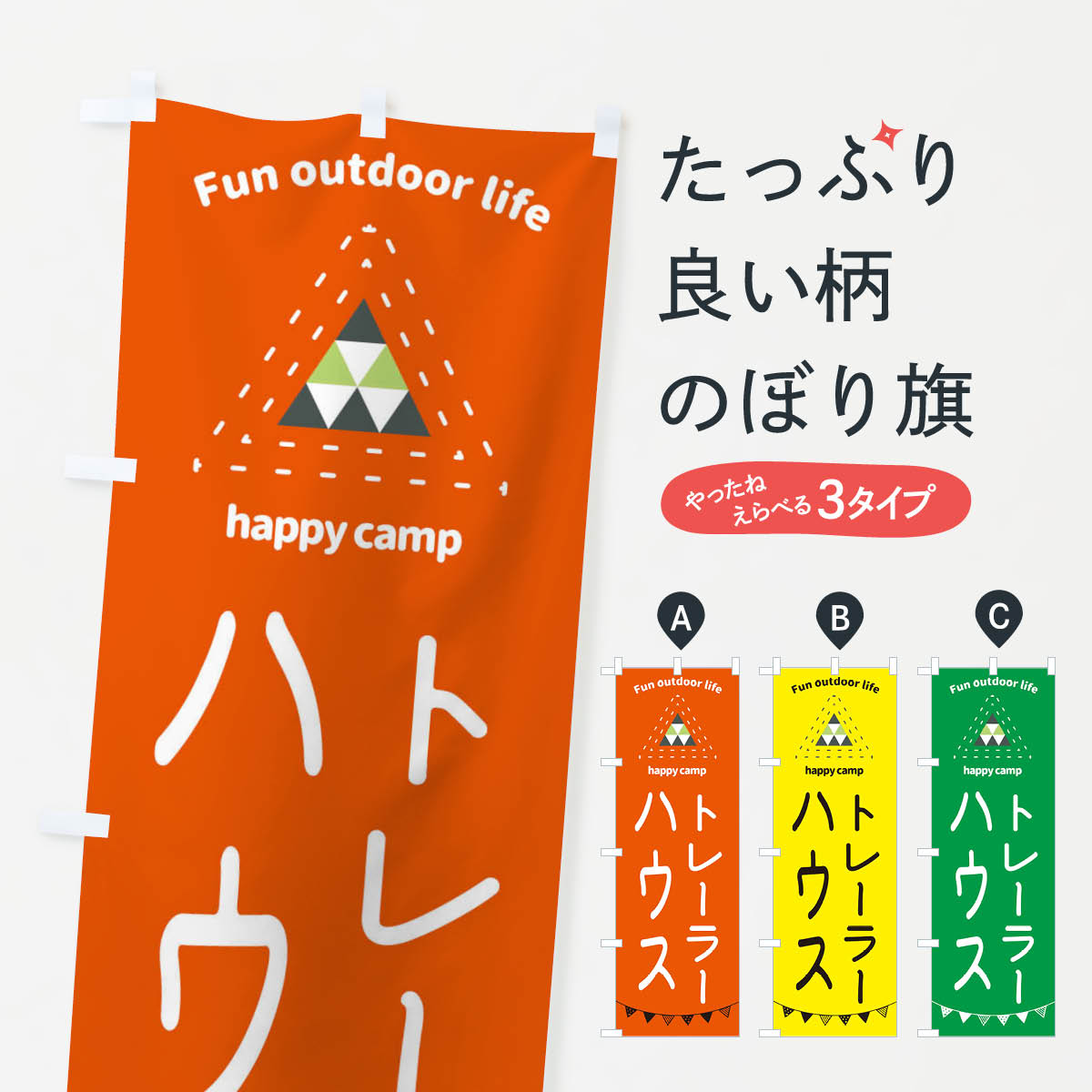 一枚一枚、職人の目で仕上げる美しいのぼり自社設備で丁寧に印刷・仕上げ。生地の目を生かした高精細プリントで、色の深みと艶やかさにこだわりました。たった1枚で店頭の空気が変わる風にはためくたび、色が“動く”。視線を集め、用件を伝え、写真にも残る。のぼり旗は手軽で扱いやすく、多くのお店で活用されています。並べるだけで統一感カラーを交互に、もしくは同色で揃えるだけでお店のトーンが整います。季節・業種ごとの入れ替えも簡単。 店舗外観の印象がガラリと変わります交互に並べて華やか、統一感UP風にはためくたびに目を引く、高発色プリント。店頭の印象づくりに最適で、入店率アップが期待できます。使う場所に“ぴったり”合わせるチチ位置・サイズ変更に対応。のぼり／横幕のセット展開もOK。店前・イベント会場・屋内外、用途に合わせて最適化します。名入れ・ロゴ入れ店舗名やロゴを入れて“自分だけののぼり”に。認知向上や予約促進に役立ちます。デザイン依頼経験豊富なデザイナーが、目的に沿って最適なデザインをご提案。メモや手描き原稿からでもOK。入稿形式いろいろ入稿のぼりは Illustrator / Photoshop / Affinity / Canva に対応。テンプレートを入手多彩なオプションチチ位置・棒袋縫い・補強縫製・フリルなど、仕様を自由に選べます。仕様・加工の詳細約88％が「また利用したい」発色のきれいさ・使いやすさで高評価。アンケートでは88.1％のお客様が再利用意向と回答。※ 当社継続アンケート（Googleフォーム／回答59件）の結果です。環境配慮のインクを採用スイスのエコテックス&reg;『ECO PASSPORT』認証インクを使用。安心と品質、そして持続可能性を両立しています。似ている他のデザインスペック印刷フルカラーダイレクト印刷重量約80g素材のぼり生地：ポンジ（テトロンポンジ）[おすすめ]丈夫で高級感のあるトロピカル生地に変更可能（裏抜け減）チチポールを通す輪。チチの色変更も可能対応ポール例：最大全長3m、直径2.2cm／2.5cmポール・注水台は別売り：スタートセット包装個別包装（PE袋）／包装時：約20×25cm横幕に変更決済時の備考欄に「横幕の画像確認希望」とご記入ください縫製四辺ヒートカット仕上げ。四辺補強縫製・棒袋縫いに対応 防炎加工＋2営業日。防炎加工・商標保護されているデザインは、権利者の許可がある場合のみ使用できます。・誤解を招く表記（例：AED非設置なのに表示など）は使用できません。・屋外向け薄手生地。寿命目安：約3?6ヶ月（使用環境により変動）。・荒天時は屋内退避で長持ち。濡れたまま放置は色ムラ・色移りの原因。・約3ヶ月ごとのデザイン更新がおすすめ。・洗濯・アイロンは可能ですが、色落ち等にご注意ください（自己責任）。場所に合わせてサイズを選べますサイズの選び方お届けの目安
