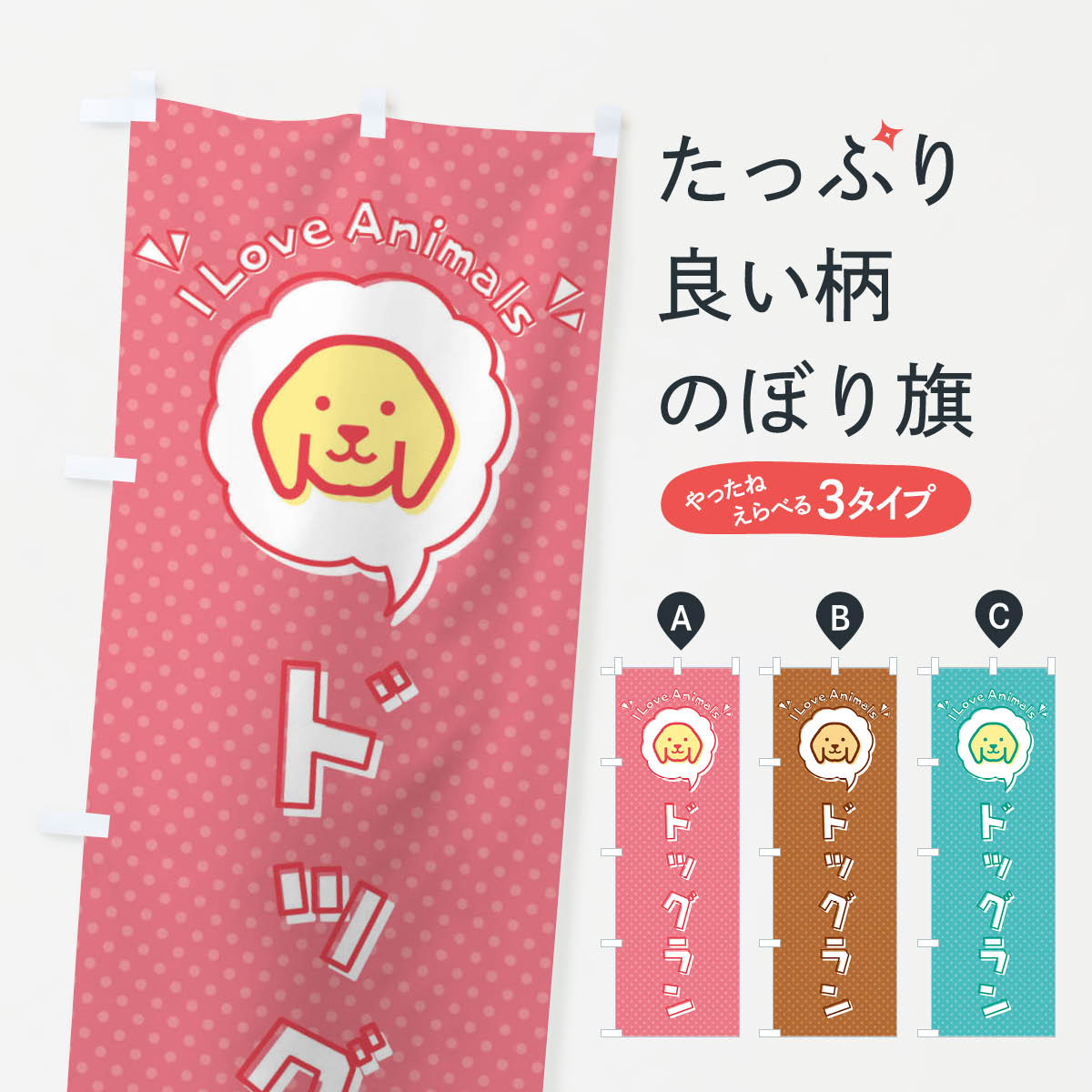 【ネコポス送料360】 のぼり旗 ドッグラン・犬・ロゴ・イラスト・アイコン・吹き出しのぼり 35S5 ペッ..