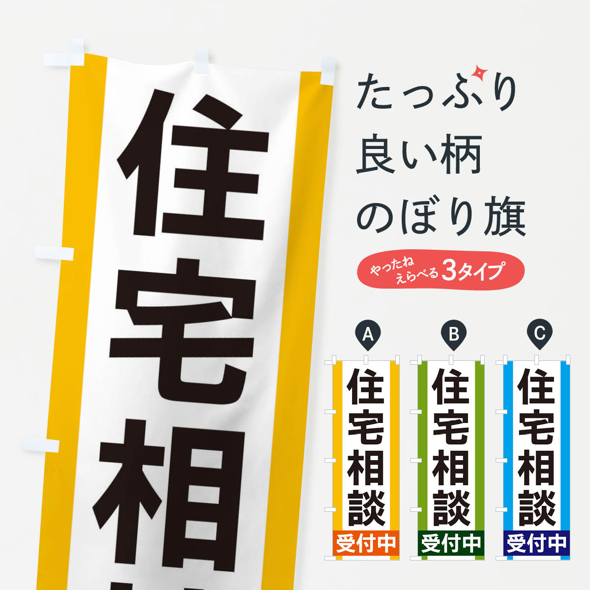 一枚一枚、職人の目で仕上げる美しいのぼり自社設備で丁寧に印刷・仕上げ。生地の目を生かした高精細プリントで、色の深みと艶やかさにこだわりました。たった1枚で店頭の空気が変わる風にはためくたび、色が“動く”。視線を集め、用件を伝え、写真にも残る。のぼり旗は手軽で扱いやすく、多くのお店で活用されています。並べるだけで統一感カラーを交互に、もしくは同色で揃えるだけでお店のトーンが整います。季節・業種ごとの入れ替えも簡単。 店舗外観の印象がガラリと変わります交互に並べて華やか、統一感UP風にはためくたびに目を引く、高発色プリント。店頭の印象づくりに最適で、入店率アップが期待できます。使う場所に“ぴったり”合わせるチチ位置・サイズ変更に対応。のぼり／横幕のセット展開もOK。店前・イベント会場・屋内外、用途に合わせて最適化します。名入れ・ロゴ入れ店舗名やロゴを入れて“自分だけののぼり”に。認知向上や予約促進に役立ちます。デザイン依頼経験豊富なデザイナーが、目的に沿って最適なデザインをご提案。メモや手描き原稿からでもOK。入稿形式いろいろ入稿のぼりは Illustrator / Photoshop / Affinity / Canva に対応。テンプレートを入手多彩なオプションチチ位置・棒袋縫い・補強縫製・フリルなど、仕様を自由に選べます。仕様・加工の詳細約88％が「また利用したい」発色のきれいさ・使いやすさで高評価。アンケートでは88.1％のお客様が再利用意向と回答。※ 当社継続アンケート（Googleフォーム／回答59件）の結果です。環境配慮のインクを採用スイスのエコテックス&reg;『ECO PASSPORT』認証インクを使用。安心と品質、そして持続可能性を両立しています。似ている他のデザインスペック印刷フルカラーダイレクト印刷重量約80g素材のぼり生地：ポンジ（テトロンポンジ）[おすすめ]丈夫で高級感のあるトロピカル生地に変更可能（裏抜け減）チチポールを通す輪。チチの色変更も可能対応ポール例：最大全長3m、直径2.2cm／2.5cmポール・注水台は別売り：スタートセット包装個別包装（PE袋）／包装時：約20×25cm横幕に変更決済時の備考欄に「横幕の画像確認希望」とご記入ください縫製四辺ヒートカット仕上げ。四辺補強縫製・棒袋縫いに対応 防炎加工＋2営業日。防炎加工・商標保護されているデザインは、権利者の許可がある場合のみ使用できます。・誤解を招く表記（例：AED非設置なのに表示など）は使用できません。・屋外向け薄手生地。寿命目安：約3?6ヶ月（使用環境により変動）。・荒天時は屋内退避で長持ち。濡れたまま放置は色ムラ・色移りの原因。・約3ヶ月ごとのデザイン更新がおすすめ。・洗濯・アイロンは可能ですが、色落ち等にご注意ください（自己責任）。場所に合わせてサイズを選べますサイズの選び方お届けの目安