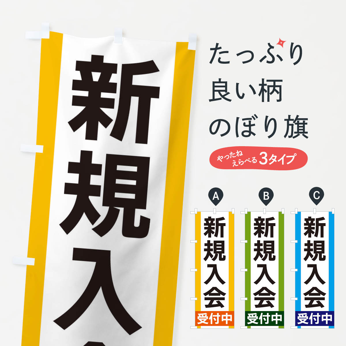 【ネコポス送料360】 のぼり旗 新規入会受付中のぼり 35US 入会金無料 グッズプロ 【名入れできます+1017円】