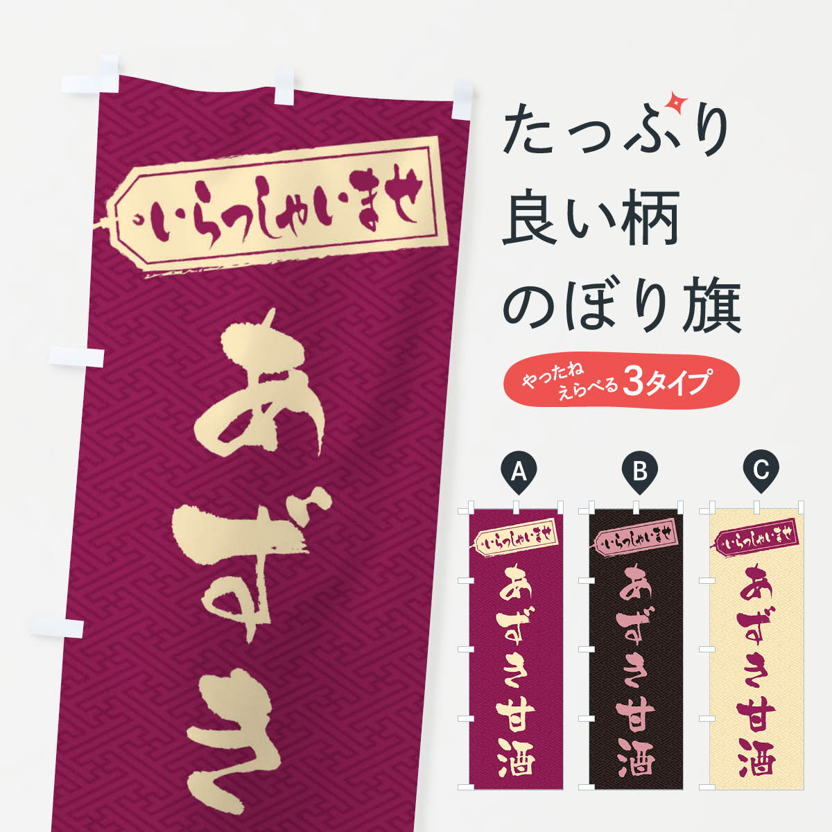 一枚一枚、職人の目で仕上げる美しいのぼり自社設備で丁寧に印刷・仕上げ。生地の目を生かした高精細プリントで、色の深みと艶やかさにこだわりました。たった1枚で店頭の空気が変わる風にはためくたび、色が“動く”。視線を集め、用件を伝え、写真にも残る。のぼり旗は手軽で扱いやすく、多くのお店で活用されています。並べるだけで統一感カラーを交互に、もしくは同色で揃えるだけでお店のトーンが整います。季節・業種ごとの入れ替えも簡単。 店舗外観の印象がガラリと変わります交互に並べて華やか、統一感UP風にはためくたびに目を引く、高発色プリント。店頭の印象づくりに最適で、入店率アップが期待できます。使う場所に“ぴったり”合わせるチチ位置・サイズ変更に対応。のぼり／横幕のセット展開もOK。店前・イベント会場・屋内外、用途に合わせて最適化します。名入れ・ロゴ入れ店舗名やロゴを入れて“自分だけののぼり”に。認知向上や予約促進に役立ちます。デザイン依頼経験豊富なデザイナーが、目的に沿って最適なデザインをご提案。メモや手描き原稿からでもOK。入稿形式いろいろ入稿のぼりは Illustrator / Photoshop / Affinity / Canva に対応。テンプレートを入手多彩なオプションチチ位置・棒袋縫い・補強縫製・フリルなど、仕様を自由に選べます。仕様・加工の詳細約88％が「また利用したい」発色のきれいさ・使いやすさで高評価。アンケートでは88.1％のお客様が再利用意向と回答。※ 当社継続アンケート（Googleフォーム／回答59件）の結果です。環境配慮のインクを採用スイスのエコテックス&reg;『ECO PASSPORT』認証インクを使用。安心と品質、そして持続可能性を両立しています。似ている他のデザインスペック印刷フルカラーダイレクト印刷重量約80g素材のぼり生地：ポンジ（テトロンポンジ）[おすすめ]丈夫で高級感のあるトロピカル生地に変更可能（裏抜け減）チチポールを通す輪。チチの色変更も可能対応ポール例：最大全長3m、直径2.2cm／2.5cmポール・注水台は別売り：スタートセット包装個別包装（PE袋）／包装時：約20×25cm横幕に変更決済時の備考欄に「横幕の画像確認希望」とご記入ください縫製四辺ヒートカット仕上げ。四辺補強縫製・棒袋縫いに対応 防炎加工＋2営業日。防炎加工・商標保護されているデザインは、権利者の許可がある場合のみ使用できます。・誤解を招く表記（例：AED非設置なのに表示など）は使用できません。・屋外向け薄手生地。寿命目安：約3?6ヶ月（使用環境により変動）。・荒天時は屋内退避で長持ち。濡れたまま放置は色ムラ・色移りの原因。・約3ヶ月ごとのデザイン更新がおすすめ。・洗濯・アイロンは可能ですが、色落ち等にご注意ください（自己責任）。場所に合わせてサイズを選べますサイズの選び方お届けの目安