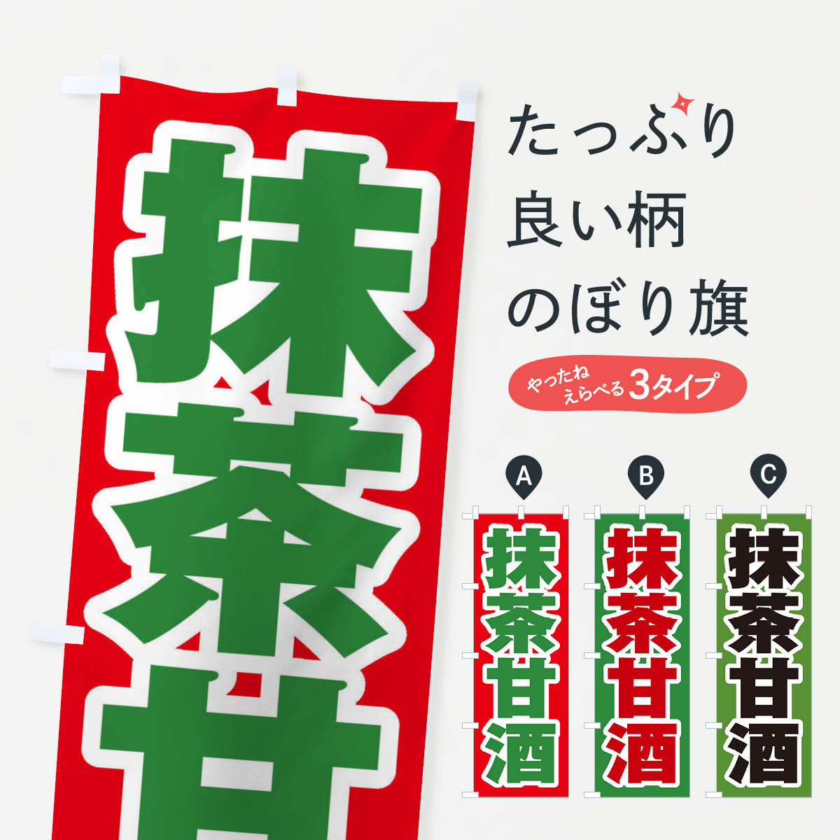 一枚一枚、職人の目で仕上げる美しいのぼり自社設備で丁寧に印刷・仕上げ。生地の目を生かした高精細プリントで、色の深みと艶やかさにこだわりました。たった1枚で店頭の空気が変わる風にはためくたび、色が“動く”。視線を集め、用件を伝え、写真にも残る。のぼり旗は手軽で扱いやすく、多くのお店で活用されています。並べるだけで統一感カラーを交互に、もしくは同色で揃えるだけでお店のトーンが整います。季節・業種ごとの入れ替えも簡単。 店舗外観の印象がガラリと変わります交互に並べて華やか、統一感UP風にはためくたびに目を引く、高発色プリント。店頭の印象づくりに最適で、入店率アップが期待できます。使う場所に“ぴったり”合わせるチチ位置・サイズ変更に対応。のぼり／横幕のセット展開もOK。店前・イベント会場・屋内外、用途に合わせて最適化します。名入れ・ロゴ入れ店舗名やロゴを入れて“自分だけののぼり”に。認知向上や予約促進に役立ちます。デザイン依頼経験豊富なデザイナーが、目的に沿って最適なデザインをご提案。メモや手描き原稿からでもOK。入稿形式いろいろ入稿のぼりは Illustrator / Photoshop / Affinity / Canva に対応。テンプレートを入手多彩なオプションチチ位置・棒袋縫い・補強縫製・フリルなど、仕様を自由に選べます。仕様・加工の詳細約88％が「また利用したい」発色のきれいさ・使いやすさで高評価。アンケートでは88.1％のお客様が再利用意向と回答。※ 当社継続アンケート（Googleフォーム／回答59件）の結果です。環境配慮のインクを採用スイスのエコテックス&reg;『ECO PASSPORT』認証インクを使用。安心と品質、そして持続可能性を両立しています。似ている他のデザインスペック印刷フルカラーダイレクト印刷重量約80g素材のぼり生地：ポンジ（テトロンポンジ）[おすすめ]丈夫で高級感のあるトロピカル生地に変更可能（裏抜け減）チチポールを通す輪。チチの色変更も可能対応ポール例：最大全長3m、直径2.2cm／2.5cmポール・注水台は別売り：スタートセット包装個別包装（PE袋）／包装時：約20×25cm横幕に変更決済時の備考欄に「横幕の画像確認希望」とご記入ください縫製四辺ヒートカット仕上げ。四辺補強縫製・棒袋縫いに対応 防炎加工＋2営業日。防炎加工・商標保護されているデザインは、権利者の許可がある場合のみ使用できます。・誤解を招く表記（例：AED非設置なのに表示など）は使用できません。・屋外向け薄手生地。寿命目安：約3?6ヶ月（使用環境により変動）。・荒天時は屋内退避で長持ち。濡れたまま放置は色ムラ・色移りの原因。・約3ヶ月ごとのデザイン更新がおすすめ。・洗濯・アイロンは可能ですが、色落ち等にご注意ください（自己責任）。場所に合わせてサイズを選べますサイズの選び方お届けの目安