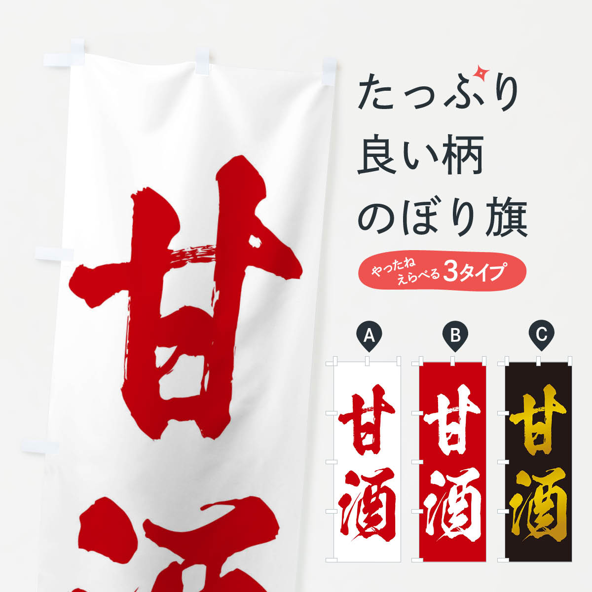 【ネコポス送料360】 のぼり旗 甘酒のぼり 3HEH 冬の行事 グッズプロ 【名入れできます+1017円】