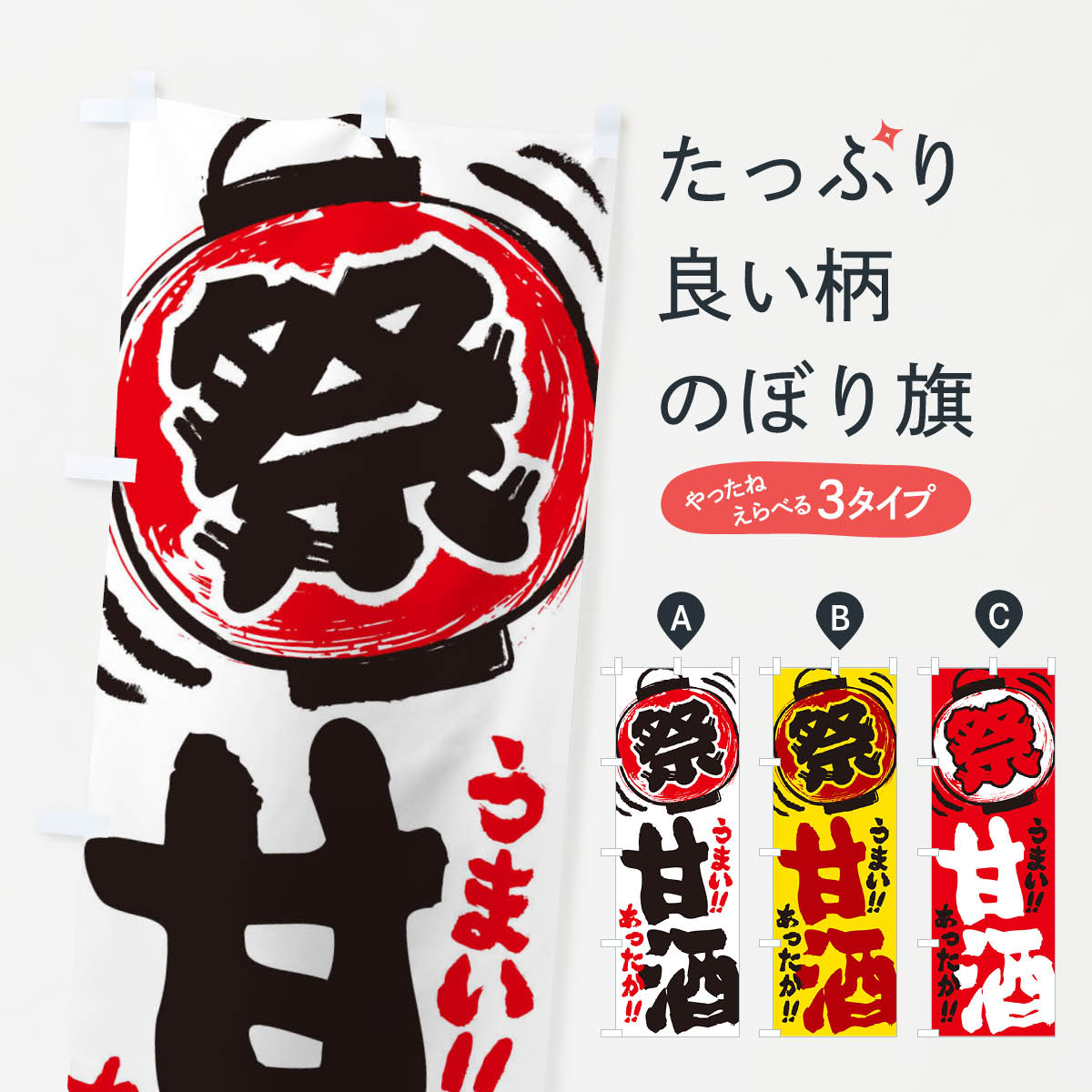 Rakuten - 【ネコポス送料360】 のぼり旗 甘酒・夏祭り・屋台・露店・縁日・手書き風のぼり 3HE6 冬の行事 グッズプロ 【名入れできます+1017円】