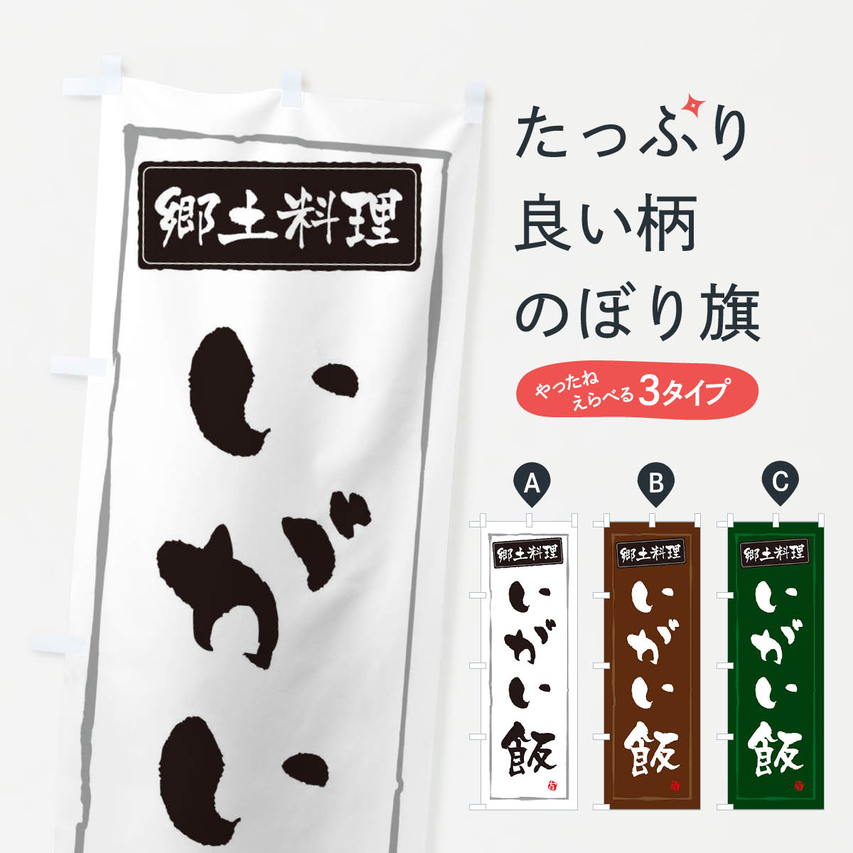 【ネコポス送料360】 のぼり旗 郷土料理いがい飯のぼり 3H0X 和食 グッズプロ 【名入れできます+1017円】