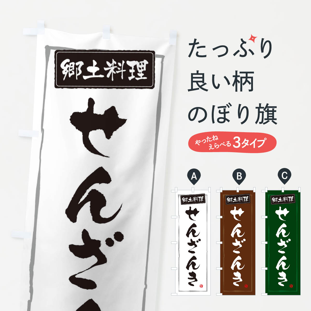 【ネコポス送料360】 のぼり旗 郷土料理せんざんきのぼり 3H0A 和食 グッズプロ 【名入れできます+1017円】