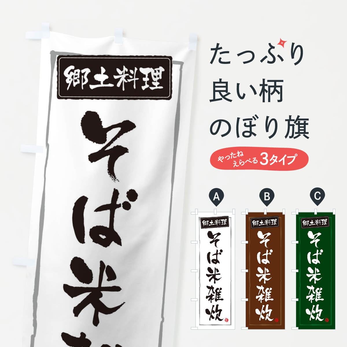 【ネコポス送料360】 のぼり旗 郷土料理そば米雑炊のぼり 3H0N 和食 グッズプロ 【名入れできます+1017..