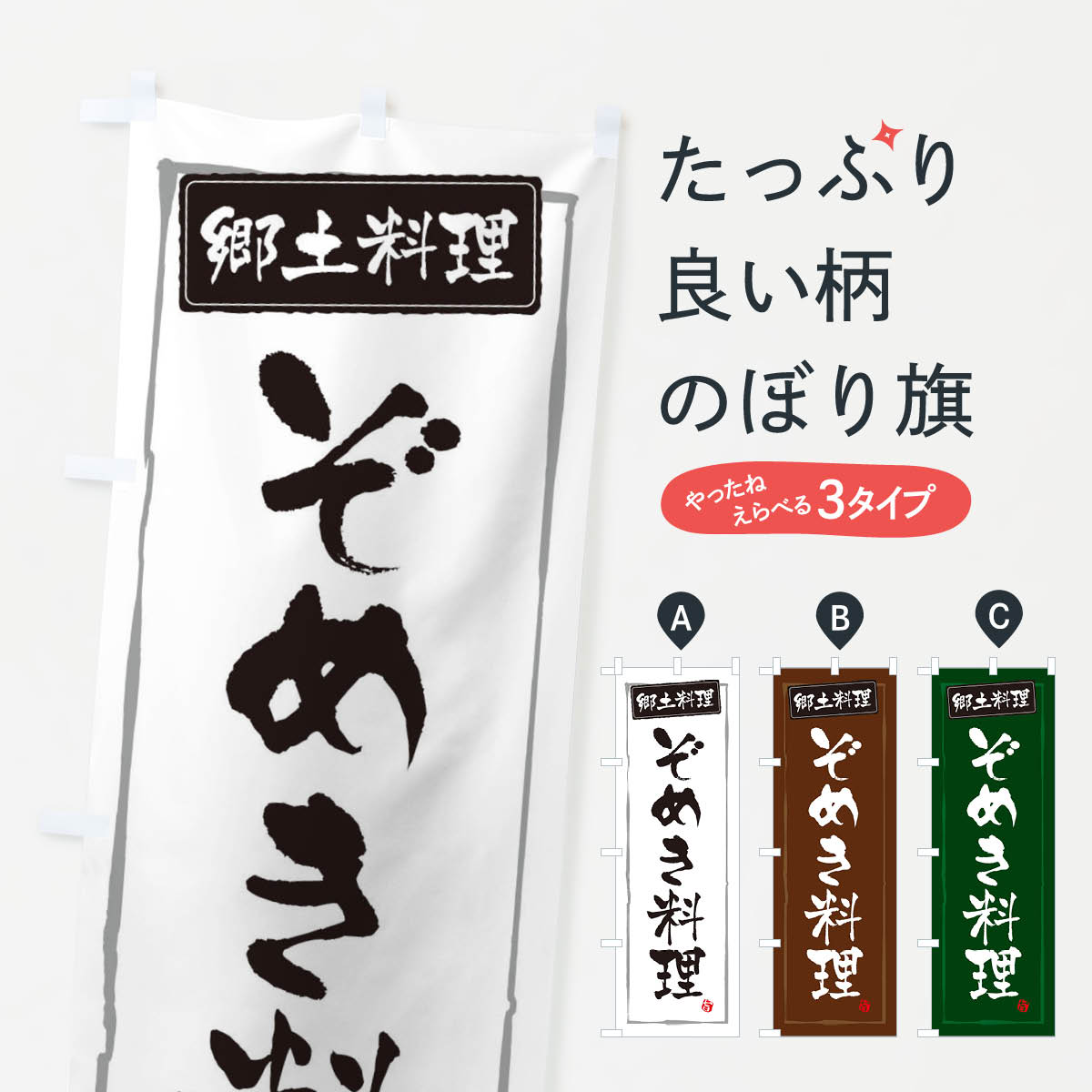 【ネコポス送料360】 のぼり旗 郷土料理ぞめき料理のぼり 3H05 和食 グッズプロ 【名入れできます+1017円】