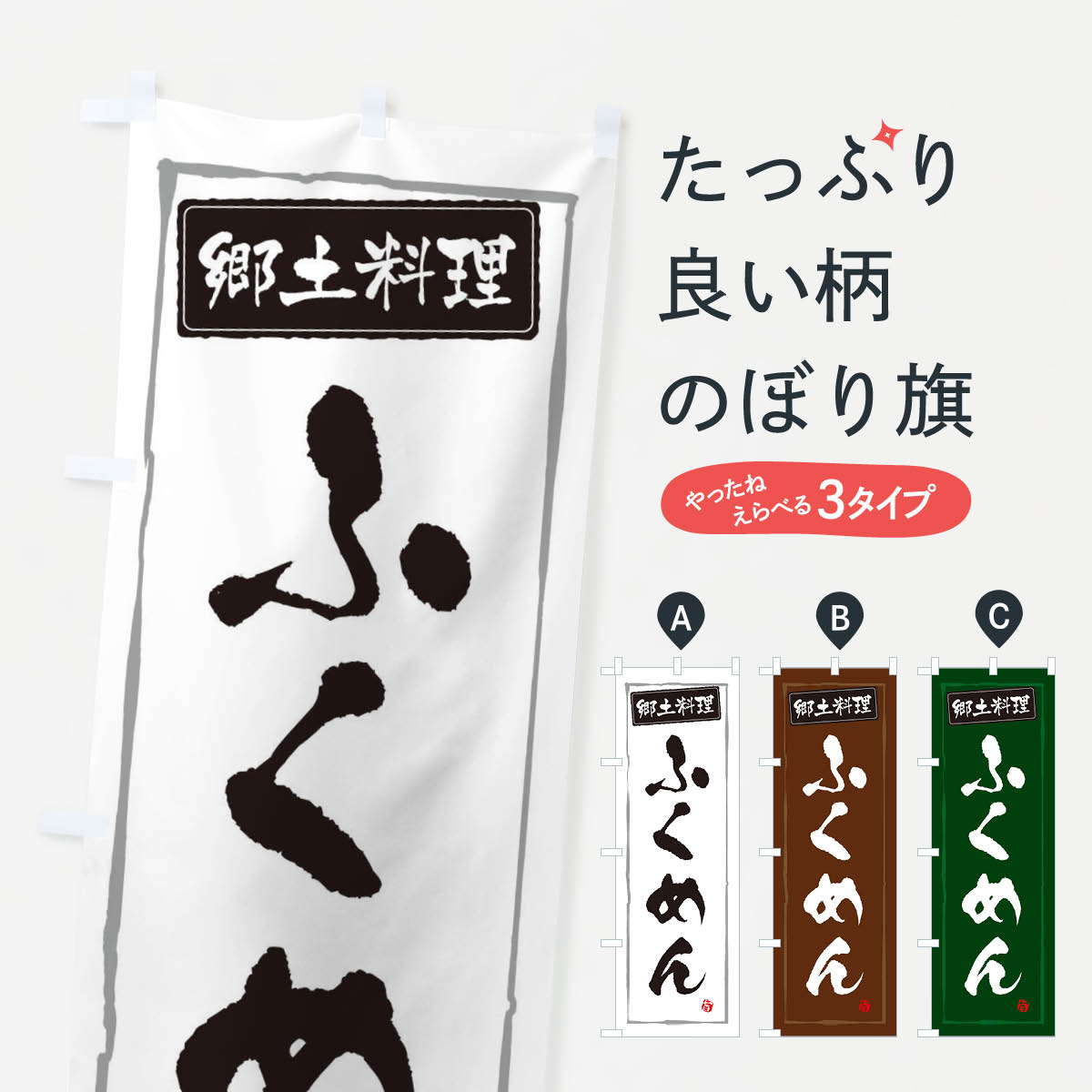 【ネコポス送料360】 のぼり旗 郷土料理ふくめんのぼり 3H0C 和食 グッズプロ 【名入れできます+1017円】