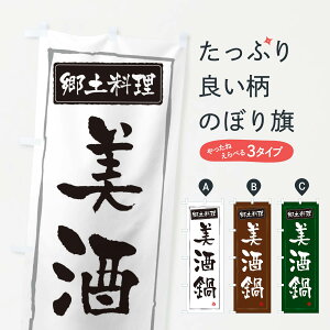 【ネコポス送料360】 のぼり旗 郷土料理美酒鍋のぼり 3H0S 和食 グッズプロ