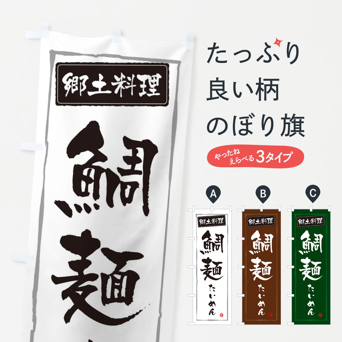 【ネコポス送料360】 のぼり旗 郷土料理鯛麺・たいめんのぼり 3HT4 和食 グッズプロ 【名入れできます+1017円】