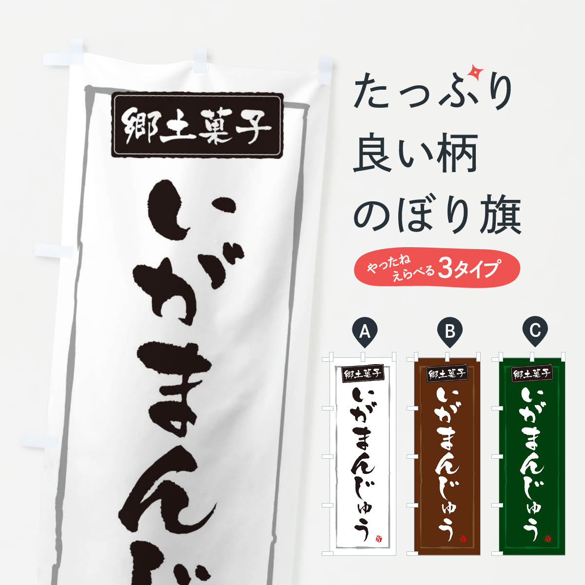 【ネコポス送料360】 のぼり旗 郷土菓子いがまんじゅうのぼり 3HTK 和食 グッズプロ