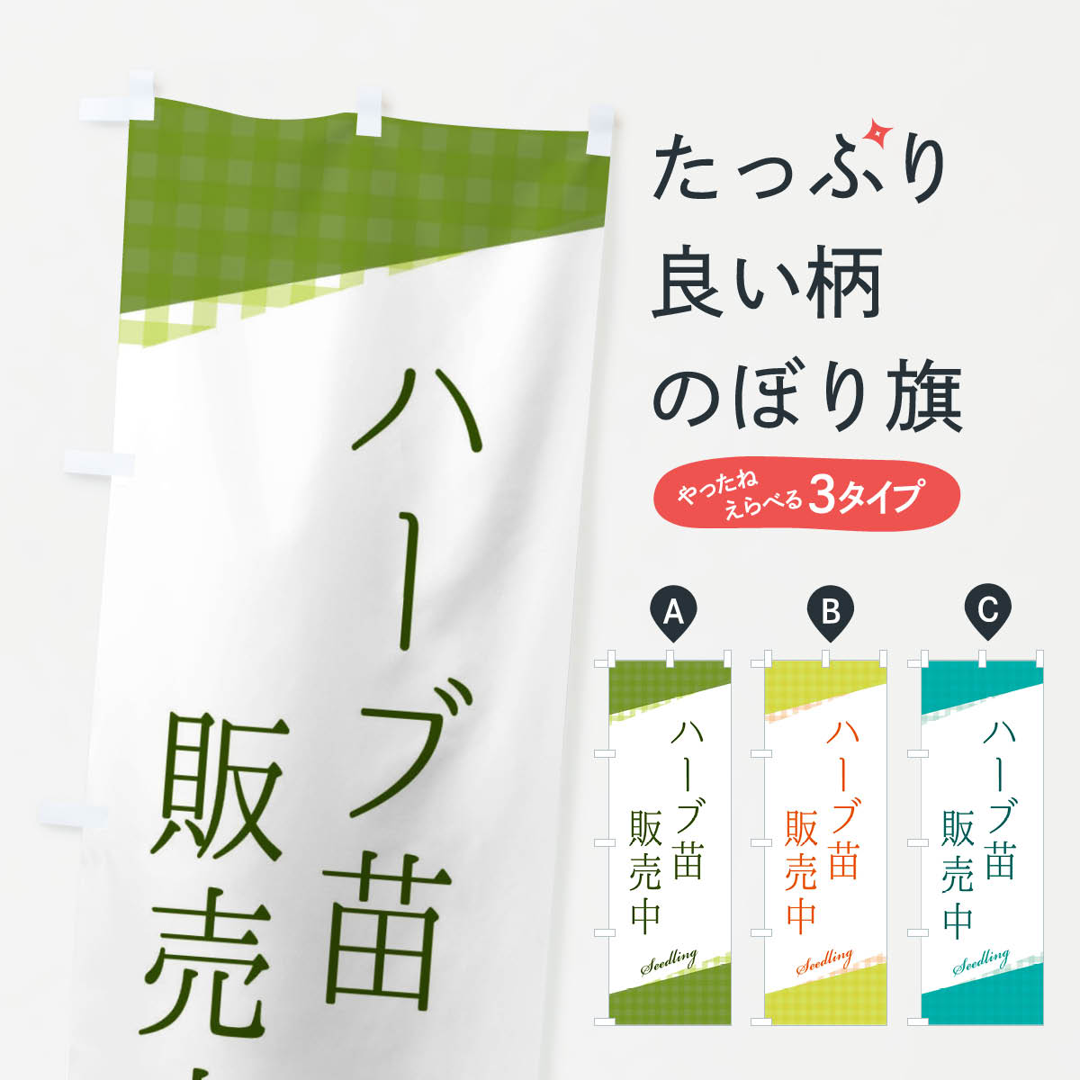 【ネコポス送料360】 のぼり旗 ハーブ苗販売中のぼり 3HYF ティー・紅茶 グッズプロ 【名入れできます+..