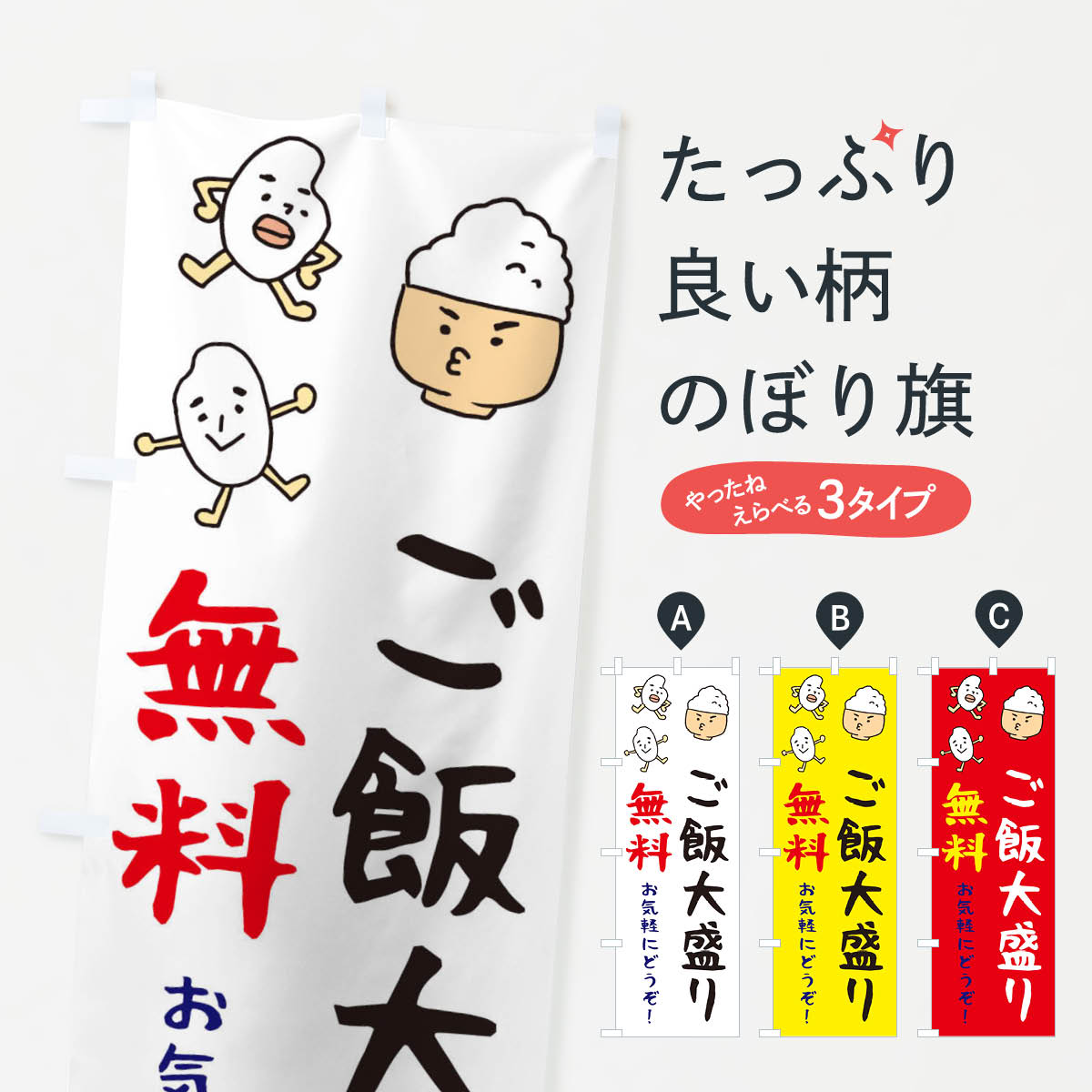 一枚一枚、職人の目で仕上げる美しいのぼり自社設備で丁寧に印刷・仕上げ。生地の目を生かした高精細プリントで、色の深みと艶やかさにこだわりました。たった1枚で店頭の空気が変わる風にはためくたび、色が“動く”。視線を集め、用件を伝え、写真にも残る。のぼり旗は手軽で扱いやすく、多くのお店で活用されています。並べるだけで統一感カラーを交互に、もしくは同色で揃えるだけでお店のトーンが整います。季節・業種ごとの入れ替えも簡単。 店舗外観の印象がガラリと変わります交互に並べて華やか、統一感UP風にはためくたびに目を引く、高発色プリント。店頭の印象づくりに最適で、入店率アップが期待できます。使う場所に“ぴったり”合わせるチチ位置・サイズ変更に対応。のぼり／横幕のセット展開もOK。店前・イベント会場・屋内外、用途に合わせて最適化します。名入れ・ロゴ入れ店舗名やロゴを入れて“自分だけののぼり”に。認知向上や予約促進に役立ちます。デザイン依頼経験豊富なデザイナーが、目的に沿って最適なデザインをご提案。メモや手描き原稿からでもOK。入稿形式いろいろ入稿のぼりは Illustrator / Photoshop / Affinity / Canva に対応。テンプレートを入手多彩なオプションチチ位置・棒袋縫い・補強縫製・フリルなど、仕様を自由に選べます。仕様・加工の詳細約88％が「また利用したい」発色のきれいさ・使いやすさで高評価。アンケートでは88.1％のお客様が再利用意向と回答。※ 当社継続アンケート（Googleフォーム／回答59件）の結果です。環境配慮のインクを採用スイスのエコテックス&reg;『ECO PASSPORT』認証インクを使用。安心と品質、そして持続可能性を両立しています。似ている他のデザインスペック印刷フルカラーダイレクト印刷重量約80g素材のぼり生地：ポンジ（テトロンポンジ）[おすすめ]丈夫で高級感のあるトロピカル生地に変更可能（裏抜け減）チチポールを通す輪。チチの色変更も可能対応ポール例：最大全長3m、直径2.2cm／2.5cmポール・注水台は別売り：スタートセット包装個別包装（PE袋）／包装時：約20×25cm横幕に変更決済時の備考欄に「横幕の画像確認希望」とご記入ください縫製四辺ヒートカット仕上げ。四辺補強縫製・棒袋縫いに対応 防炎加工＋2営業日。防炎加工・商標保護されているデザインは、権利者の許可がある場合のみ使用できます。・誤解を招く表記（例：AED非設置なのに表示など）は使用できません。・屋外向け薄手生地。寿命目安：約3?6ヶ月（使用環境により変動）。・荒天時は屋内退避で長持ち。濡れたまま放置は色ムラ・色移りの原因。・約3ヶ月ごとのデザイン更新がおすすめ。・洗濯・アイロンは可能ですが、色落ち等にご注意ください（自己責任）。場所に合わせてサイズを選べますサイズの選び方お届けの目安