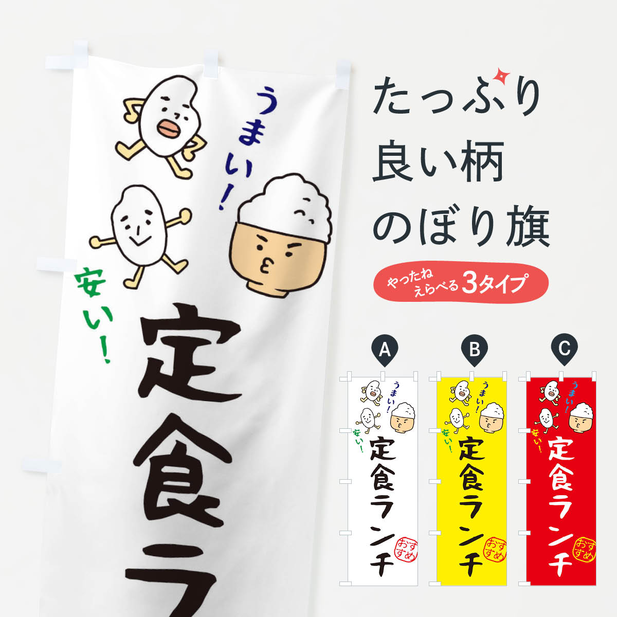 【ネコポス送料360】 のぼり旗 定食ランチのぼり 3H74 グッズプロ 【名入れできます+1017円】