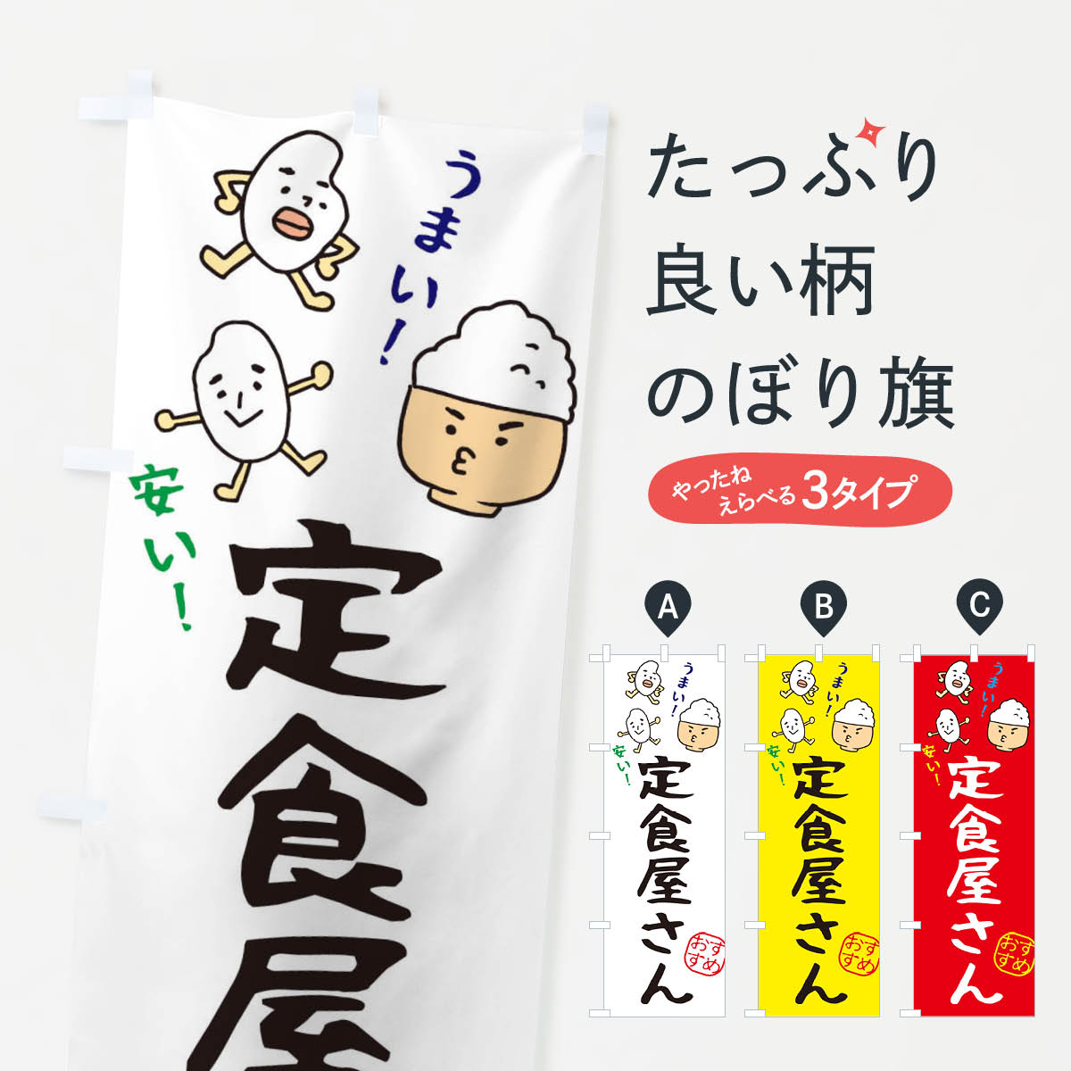 樂天商城 - 【ネコポス送料360】 のぼり旗 定食屋さんのぼり 3H7K 定食・セット グッズプロ 【名入れできます+1017円】